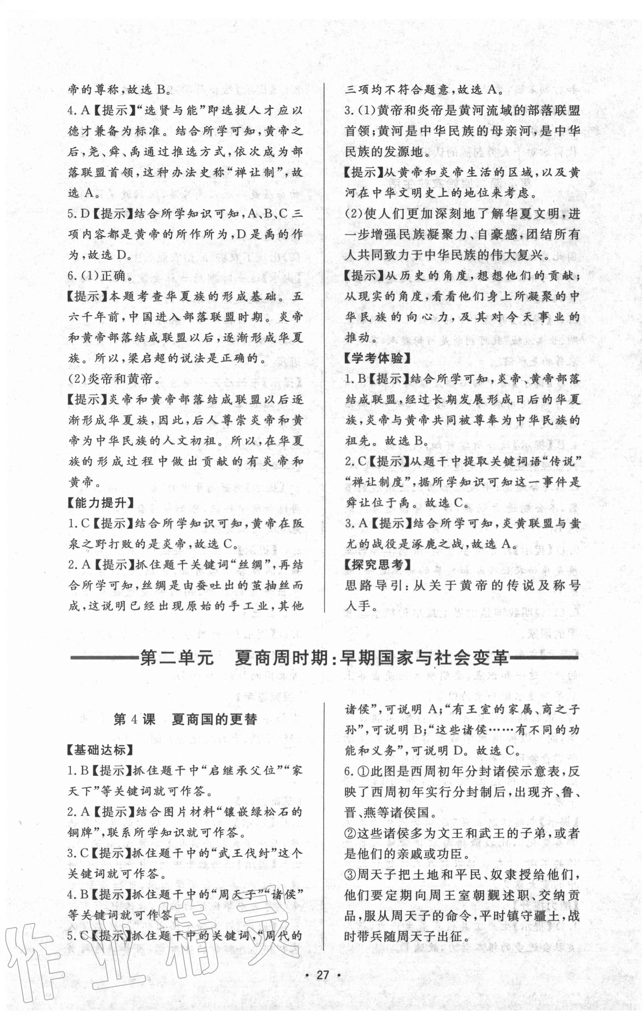 2020年新課程學(xué)習(xí)與檢測(cè)七年級(jí)歷史上冊(cè)人教版 第3頁(yè)