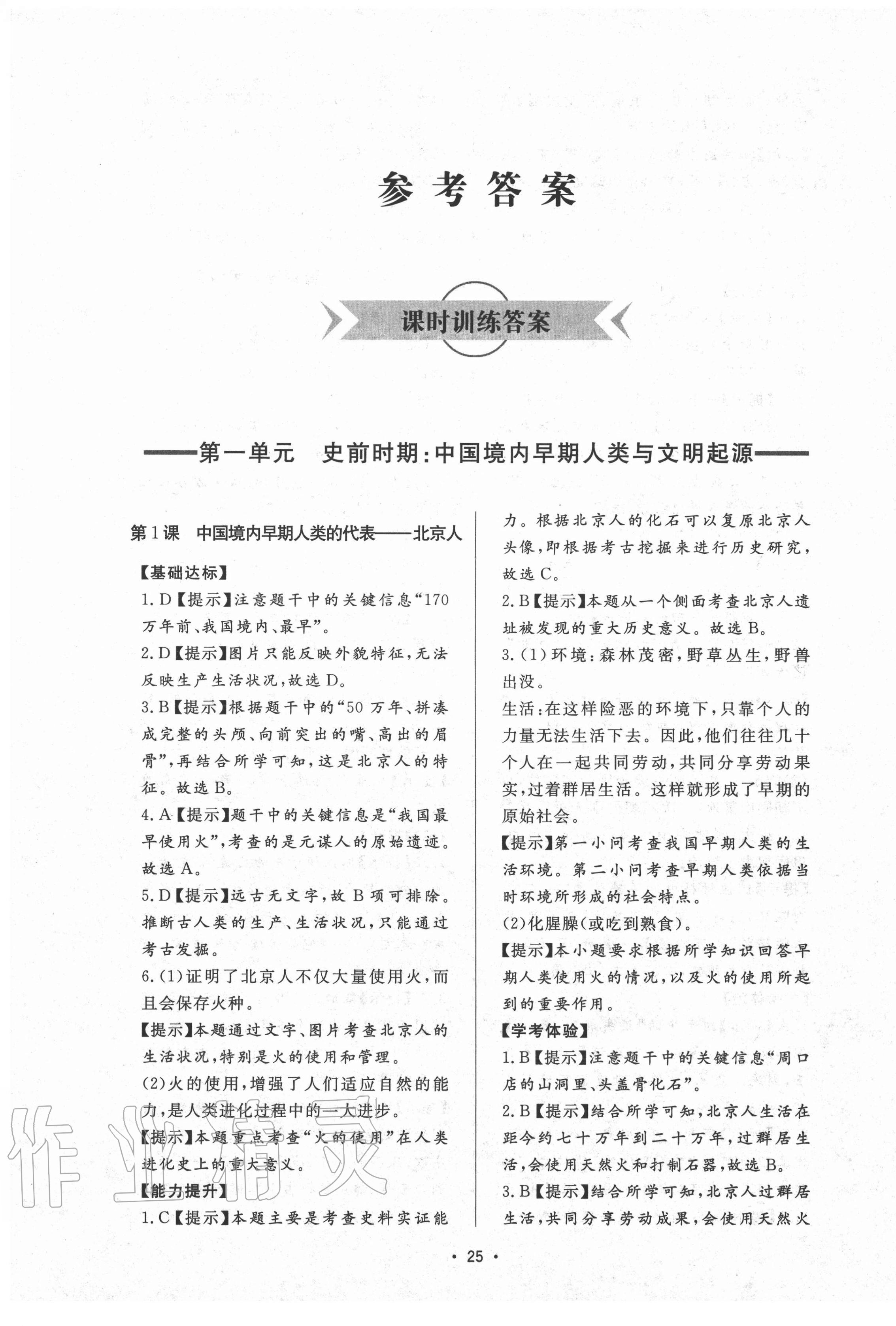 2020年新課程學(xué)習(xí)與檢測(cè)七年級(jí)歷史上冊(cè)人教版 第1頁(yè)