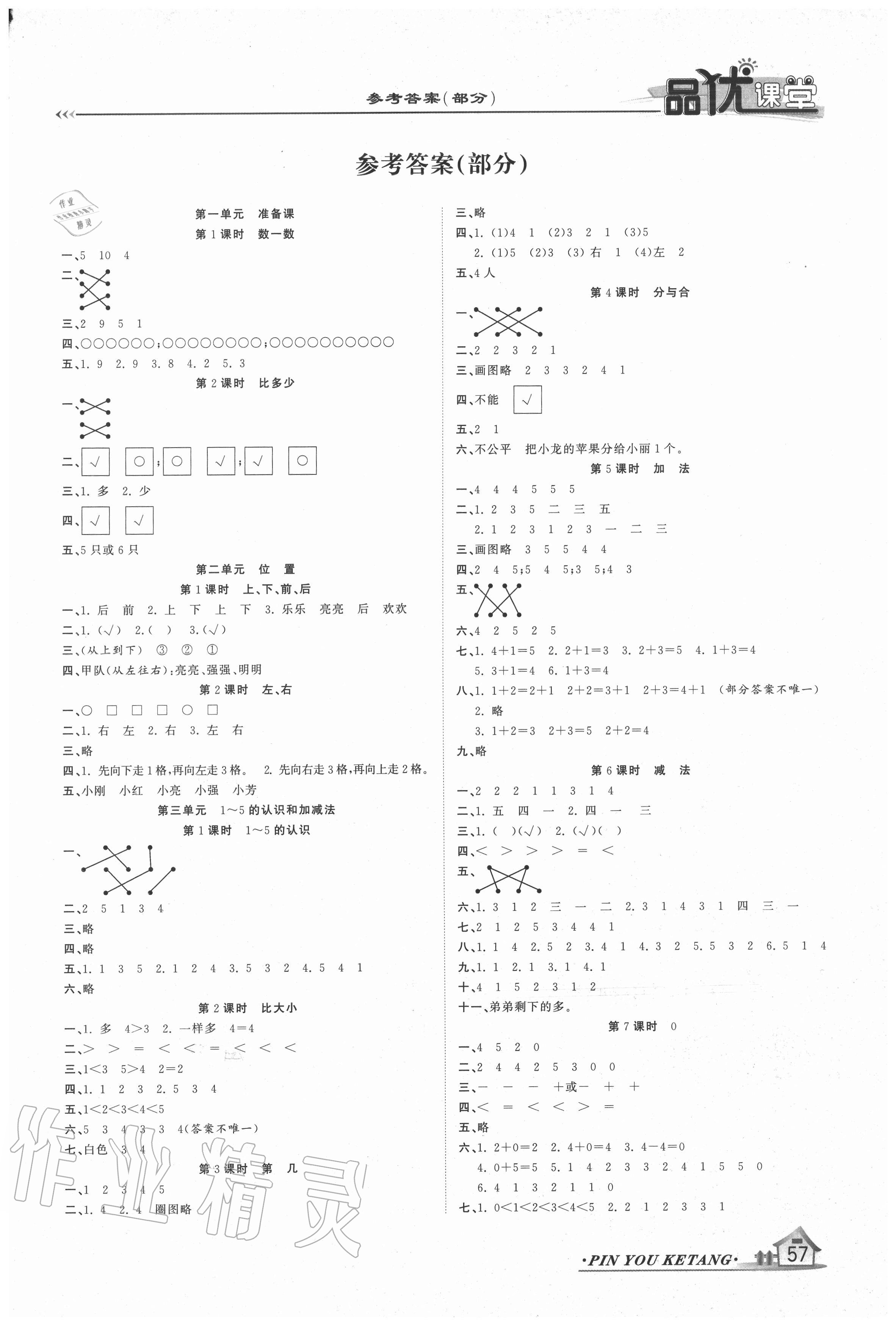 2020年品優(yōu)課堂一年級數(shù)學上冊人教版 第1頁