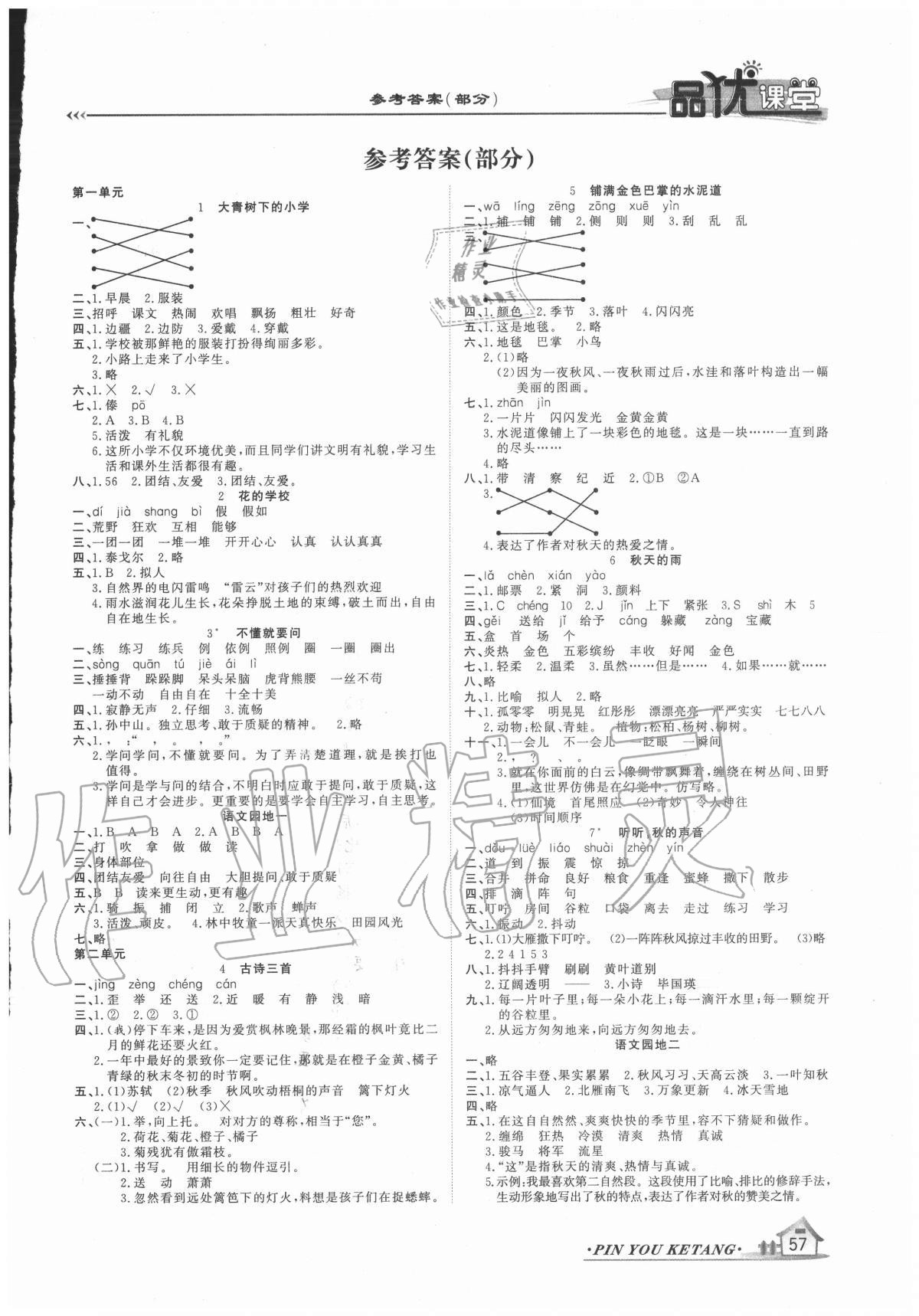 2020年品優(yōu)課堂三年級(jí)語(yǔ)文上冊(cè)人教版 第1頁(yè)