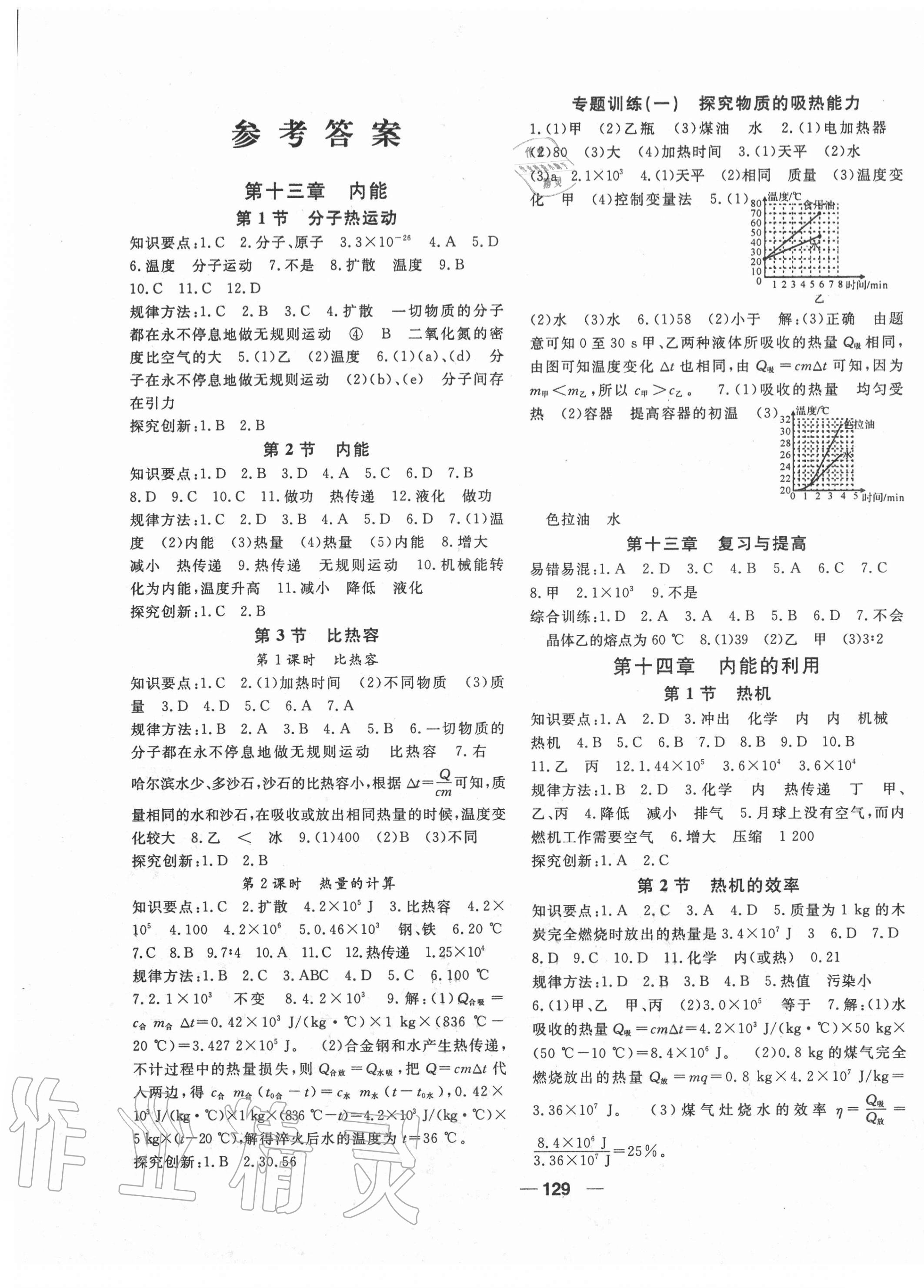 2020年名師作業本九年級物理上冊人教版 第1頁