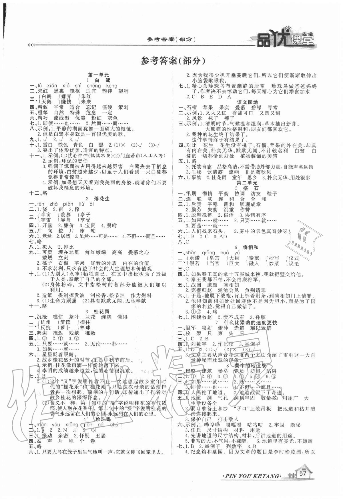 2020年品優(yōu)課堂五年級(jí)語文上冊(cè)人教版 第1頁