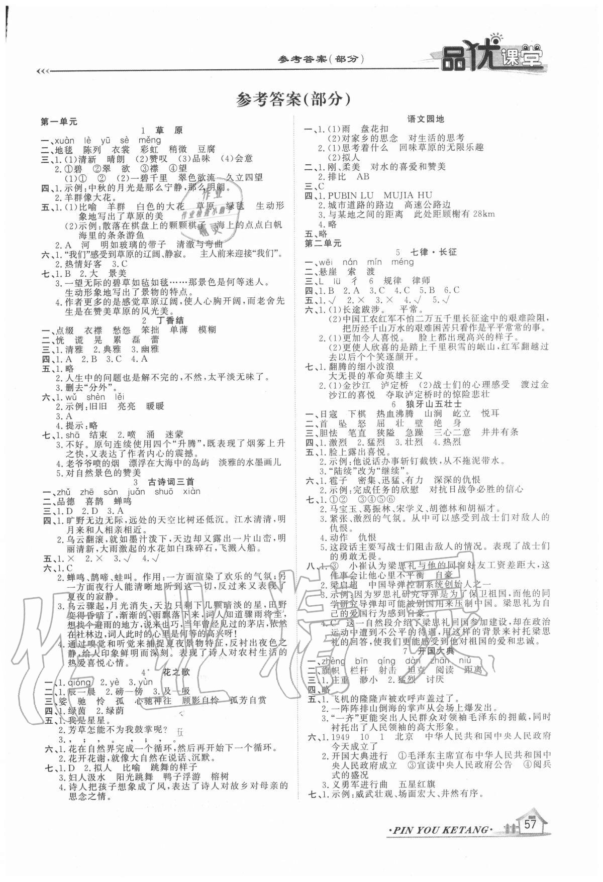 2020年品優(yōu)課堂六年級語文上冊人教版 第1頁