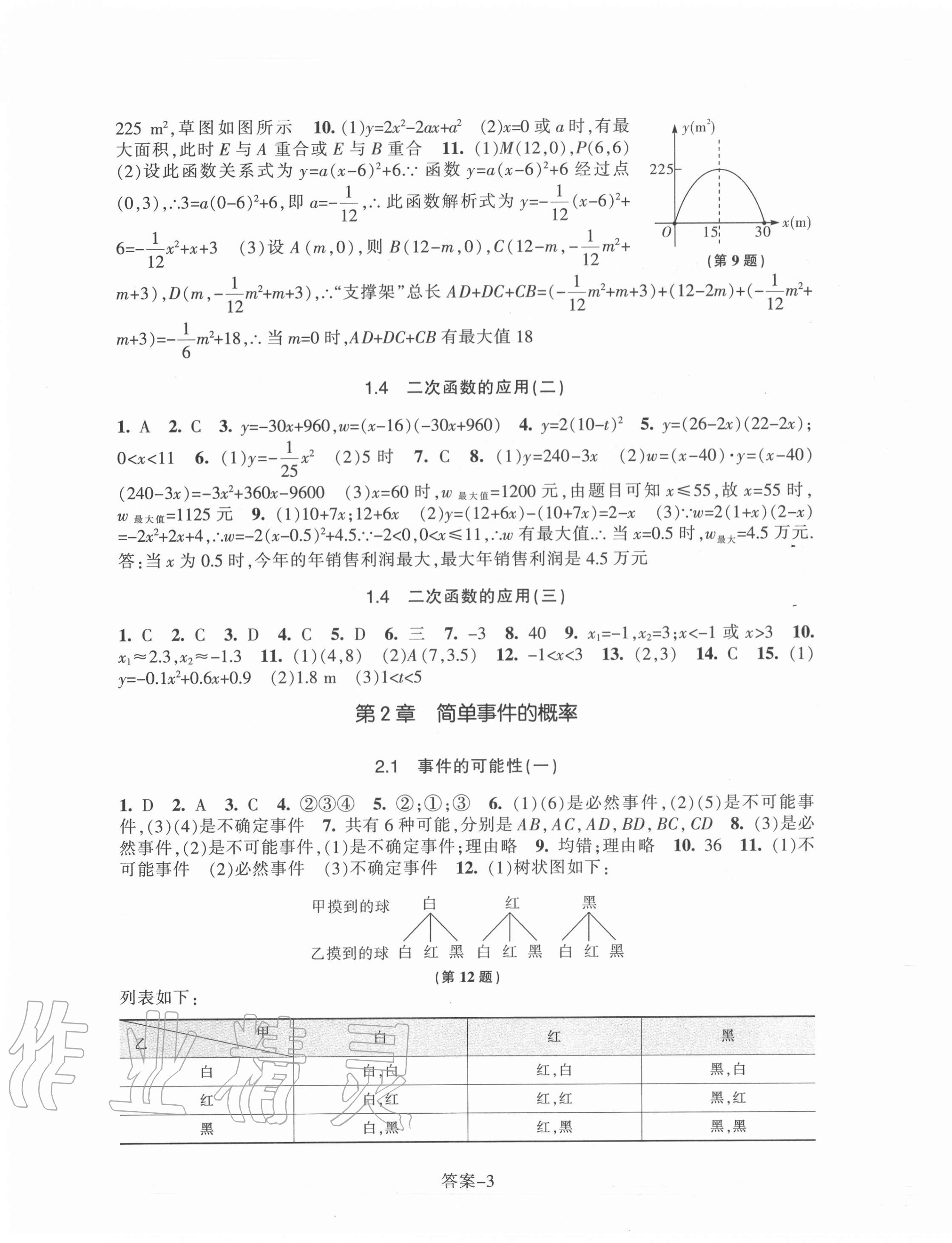 2020年每课一练九年级数学上册浙教版浙江少年儿童出版社 第3页