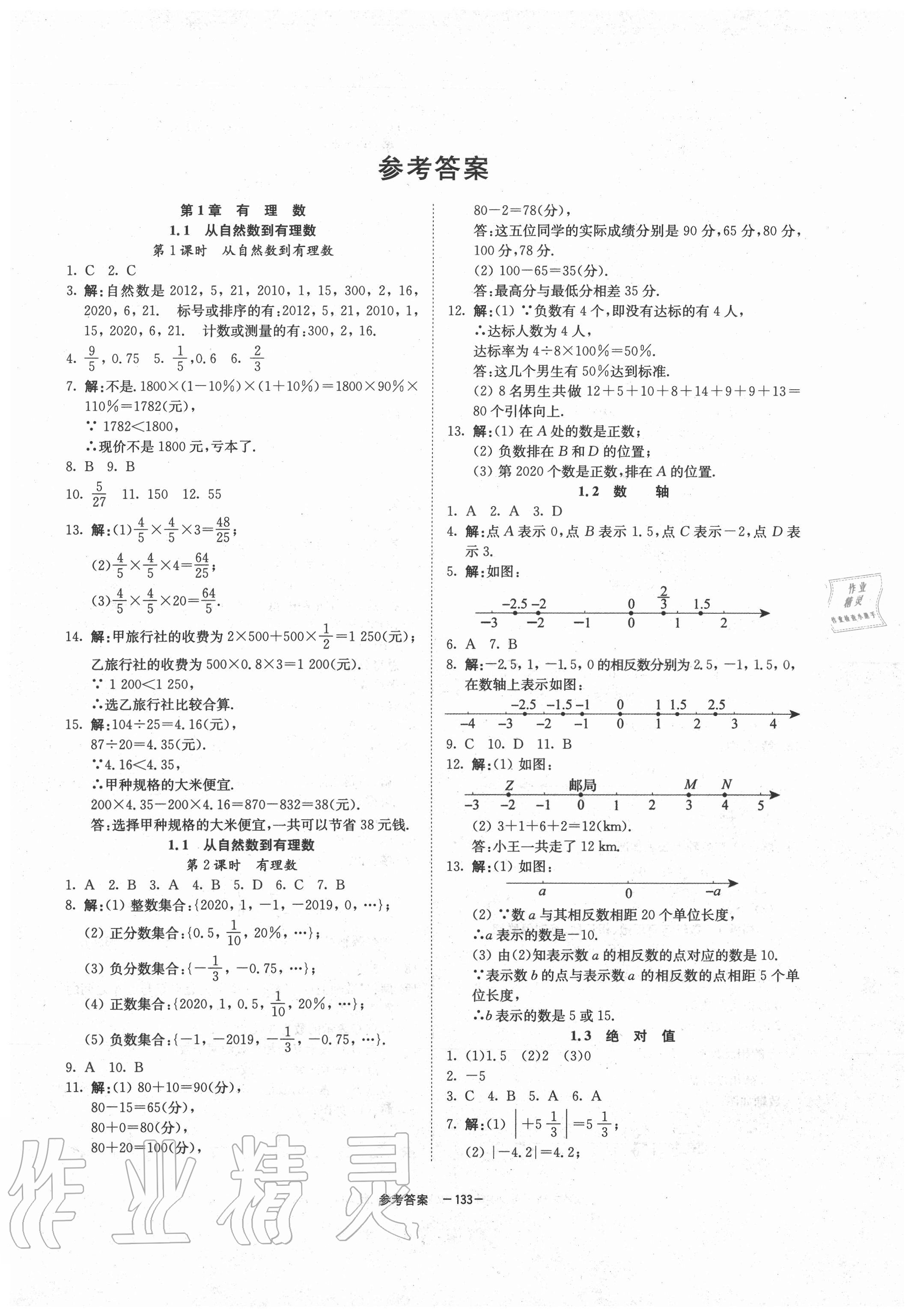 2020年同步學練測七年級數(shù)學上冊浙教版 第1頁