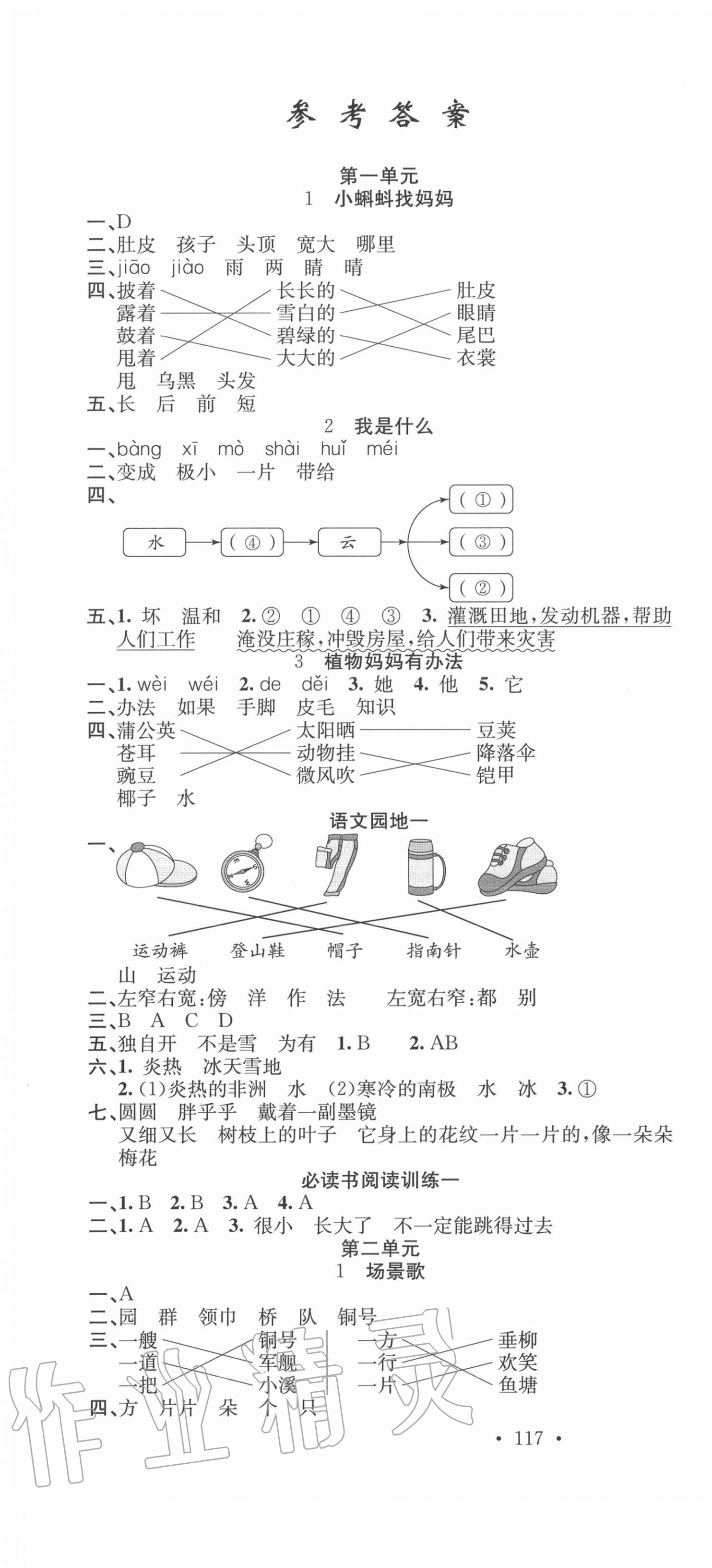 2020年名校课堂二年级语文上册人教版 第1页