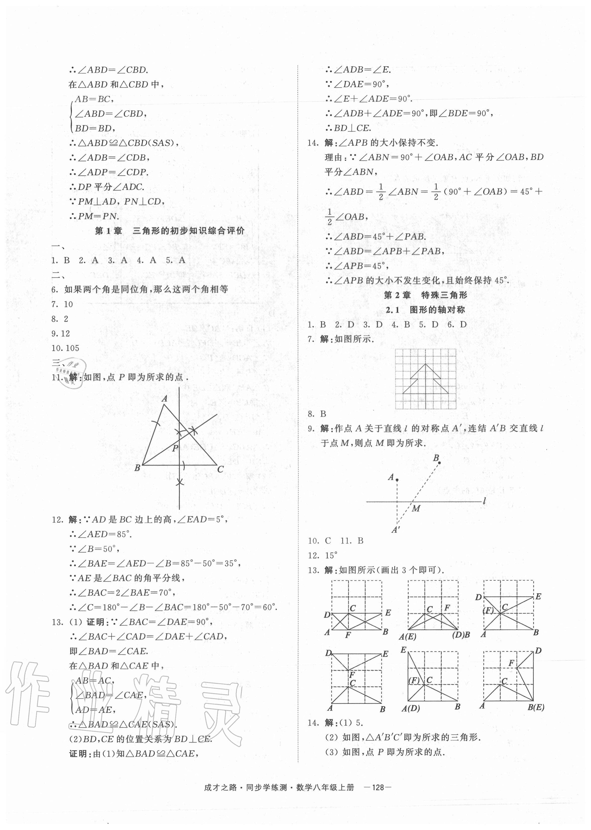 2020年同步學練測八年級數(shù)學上冊浙教版寧波出版社 參考答案第8頁