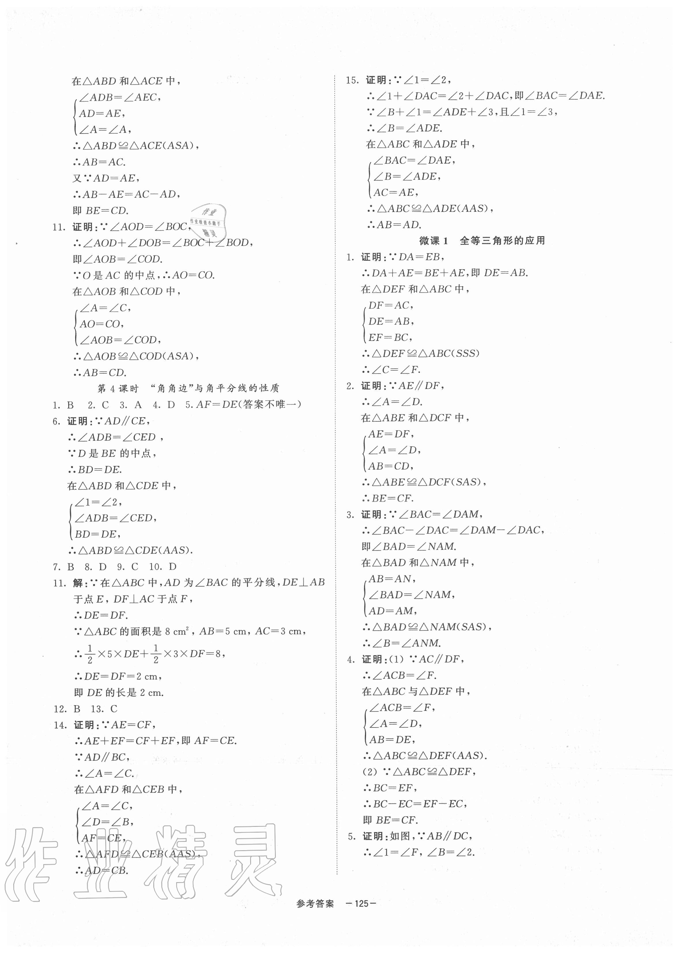 2020年同步學(xué)練測(cè)八年級(jí)數(shù)學(xué)上冊(cè)浙教版寧波出版社 參考答案第5頁(yè)