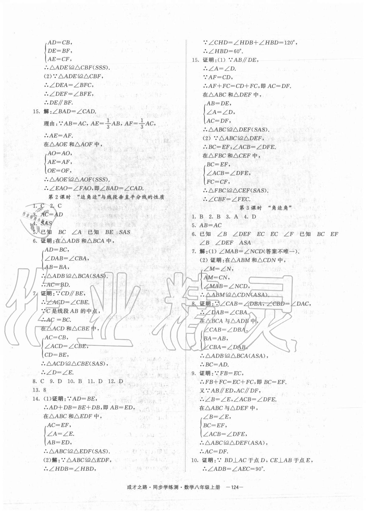 2020年同步學練測八年級數(shù)學上冊浙教版寧波出版社 參考答案第4頁