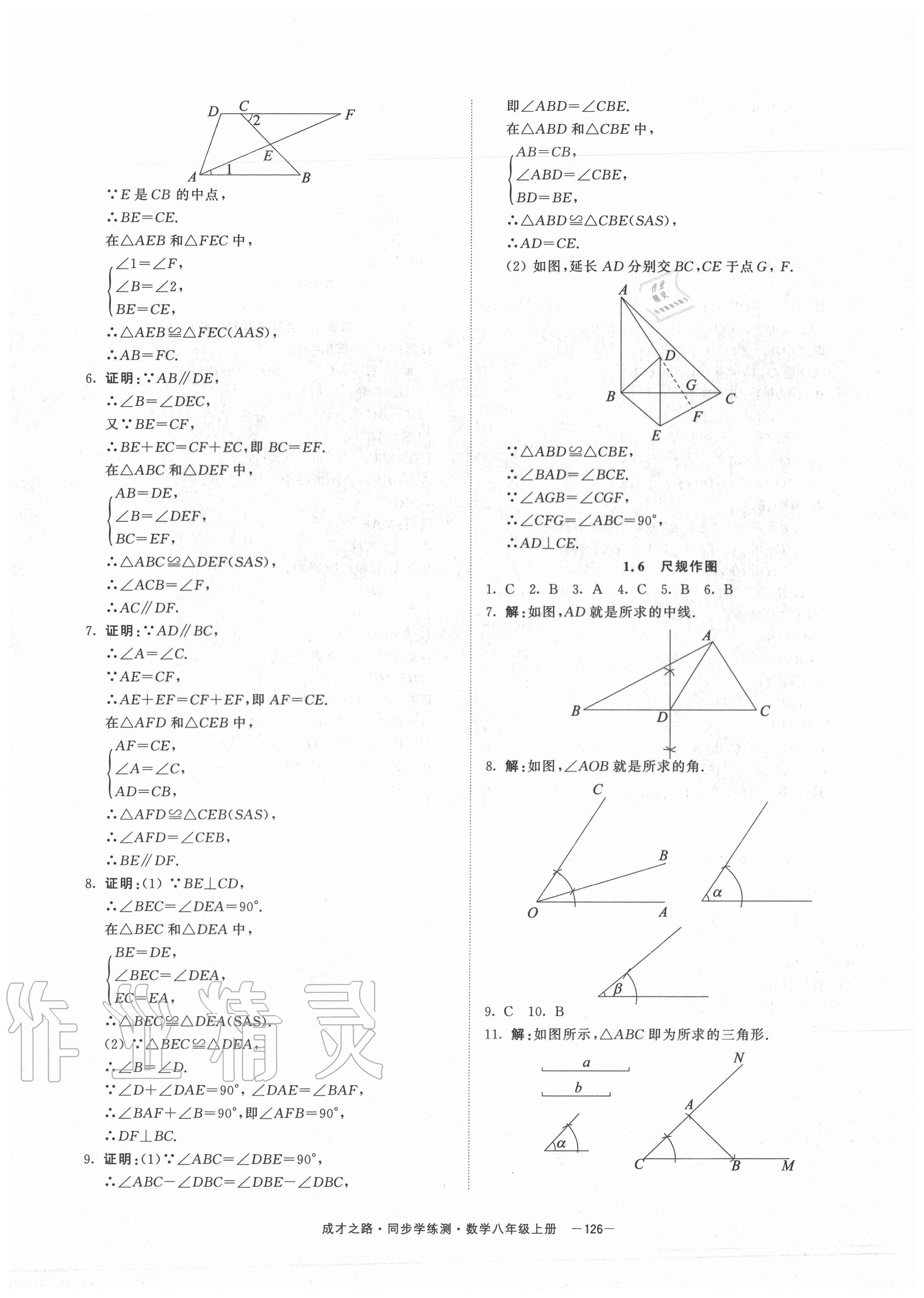 2020年同步學(xué)練測(cè)八年級(jí)數(shù)學(xué)上冊(cè)浙教版寧波出版社 參考答案第6頁(yè)