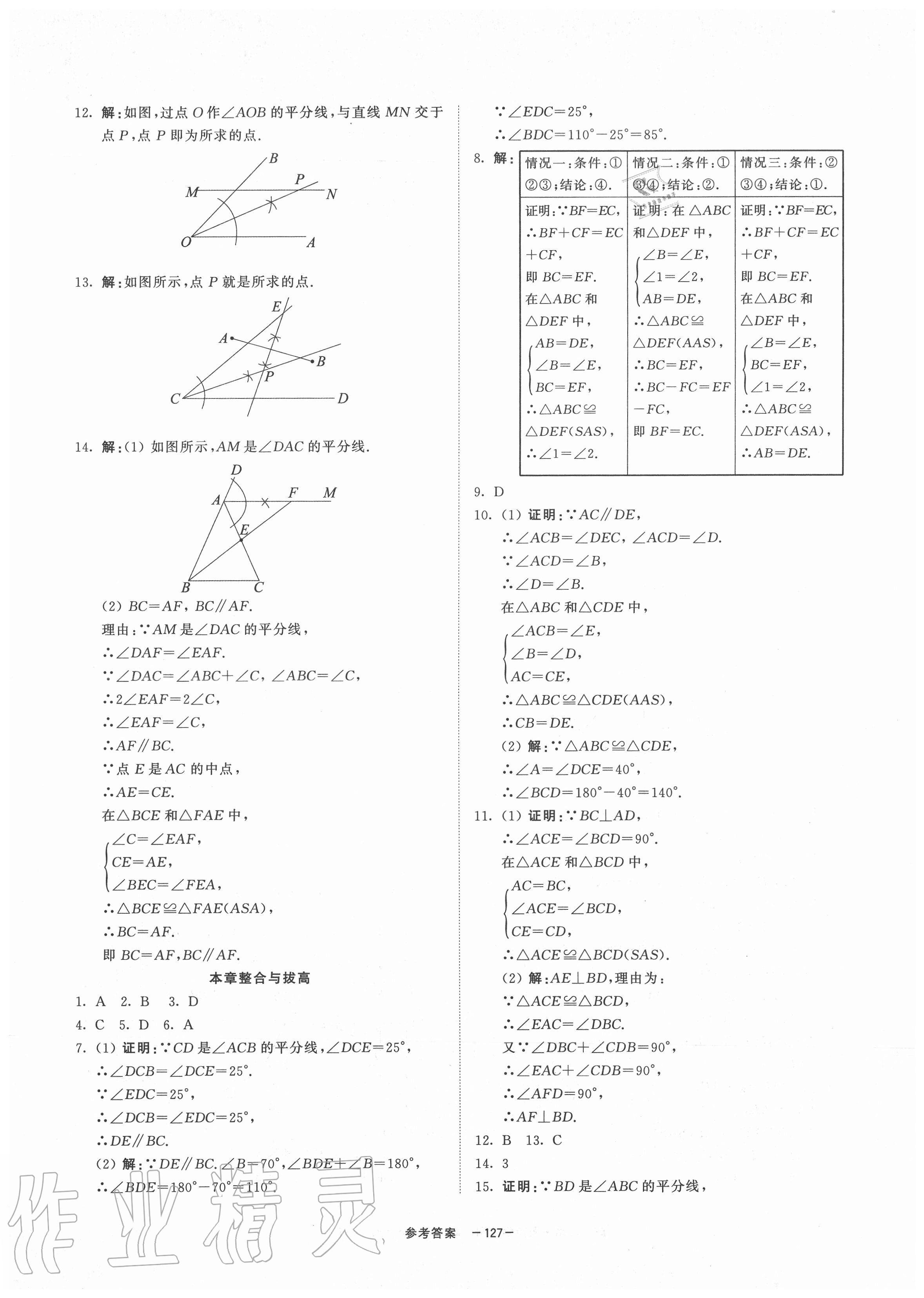 2020年同步學(xué)練測(cè)八年級(jí)數(shù)學(xué)上冊(cè)浙教版寧波出版社 參考答案第7頁(yè)