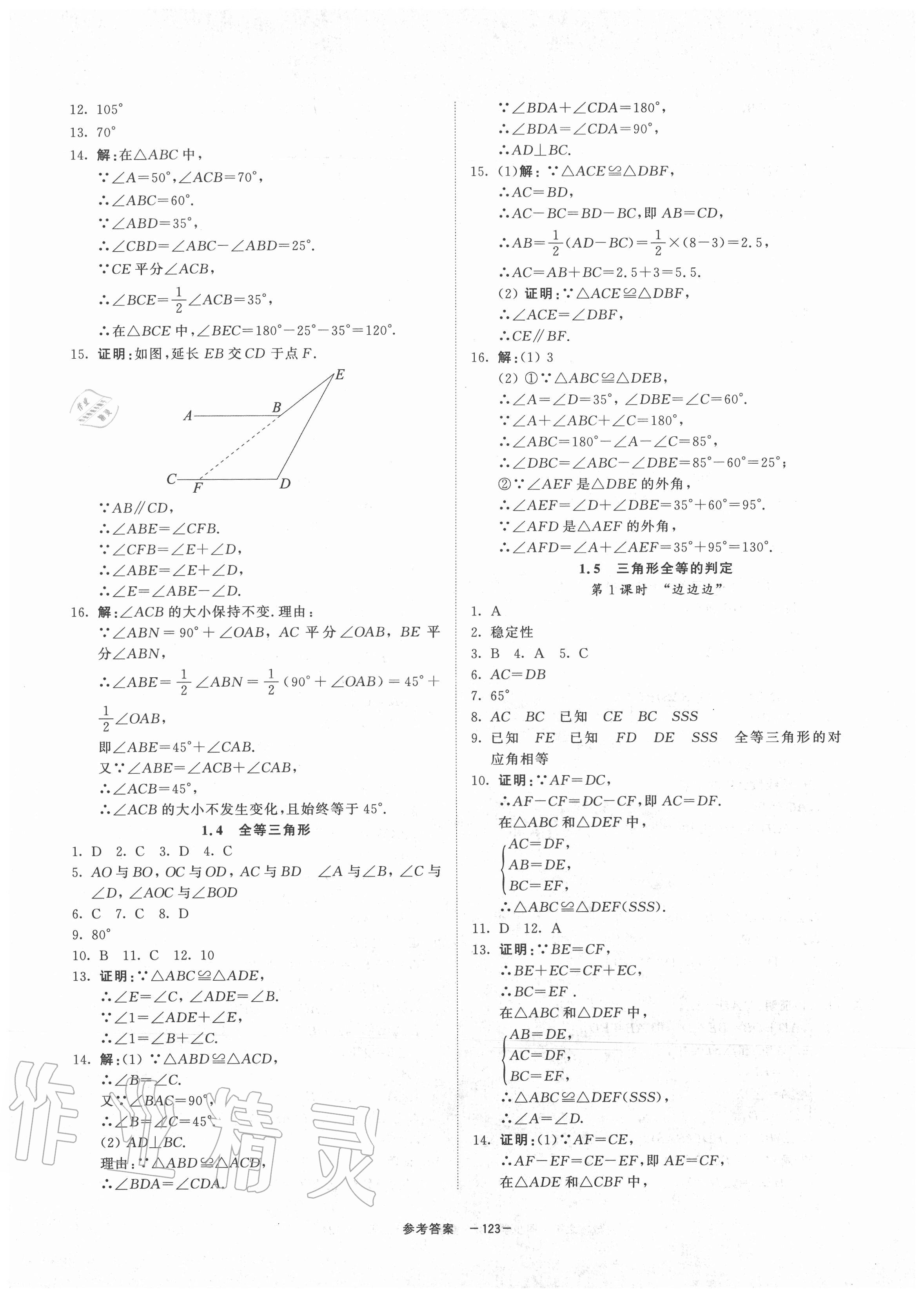 2020年同步學(xué)練測八年級數(shù)學(xué)上冊浙教版寧波出版社 參考答案第3頁