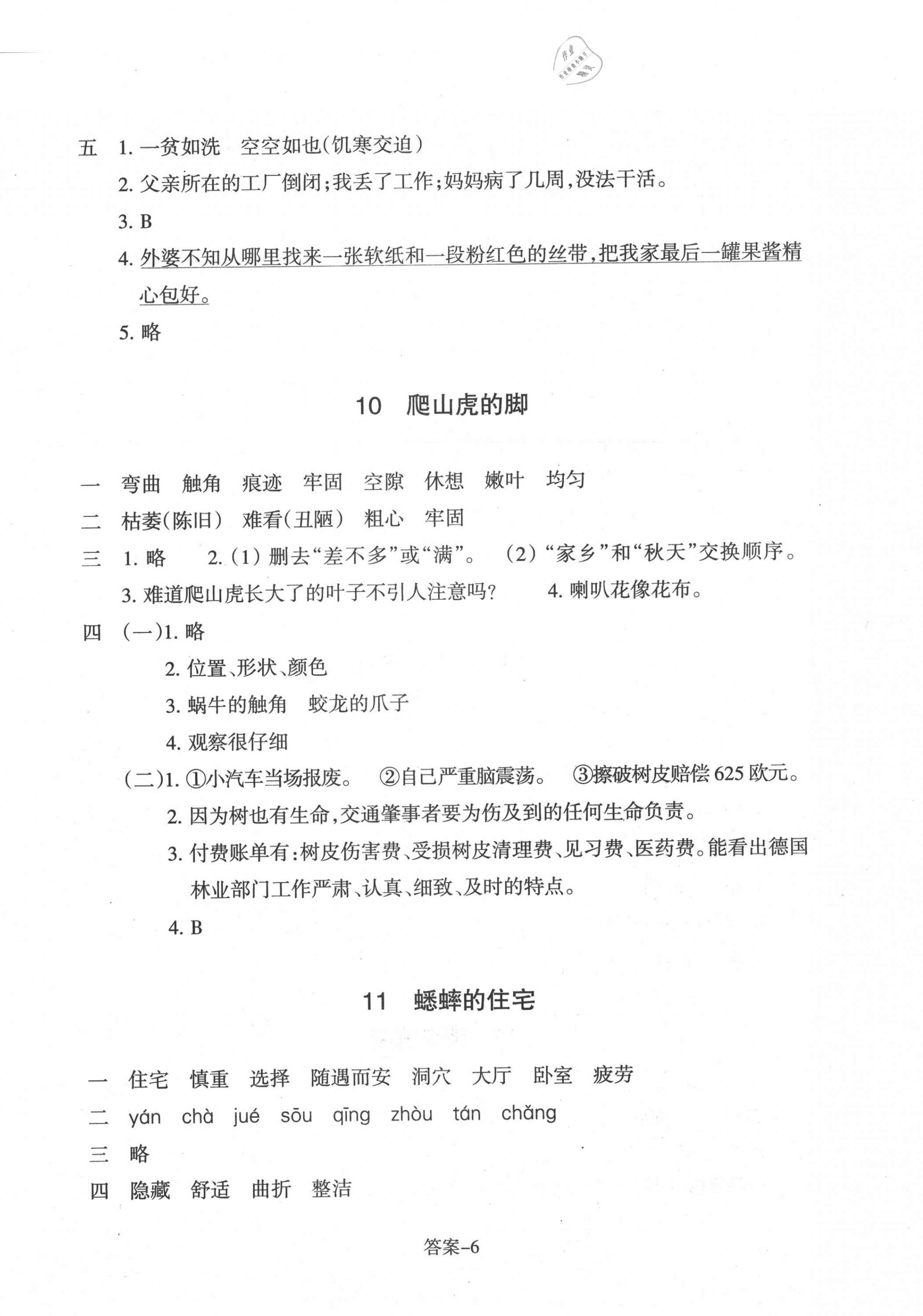 2020年每課一練小學語文四年級上冊人教版浙江少年兒童出版社 第6頁