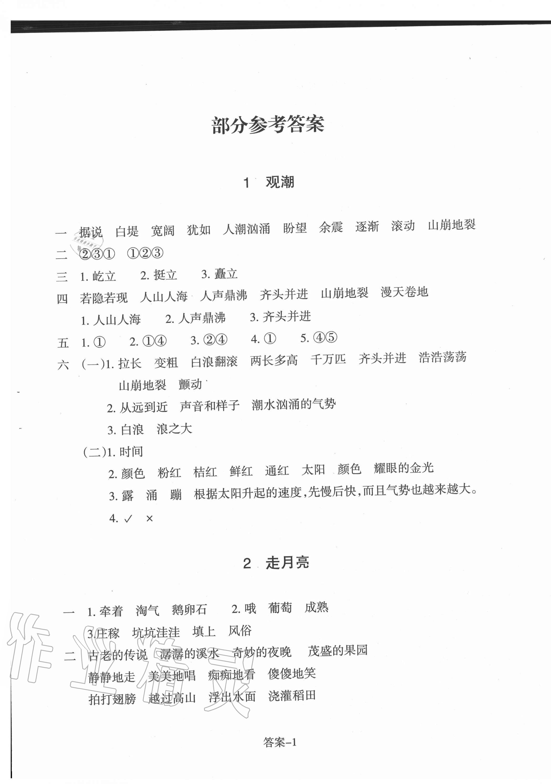 2020年每课一练小学语文四年级上册人教版浙江少年儿童出版社 第1页