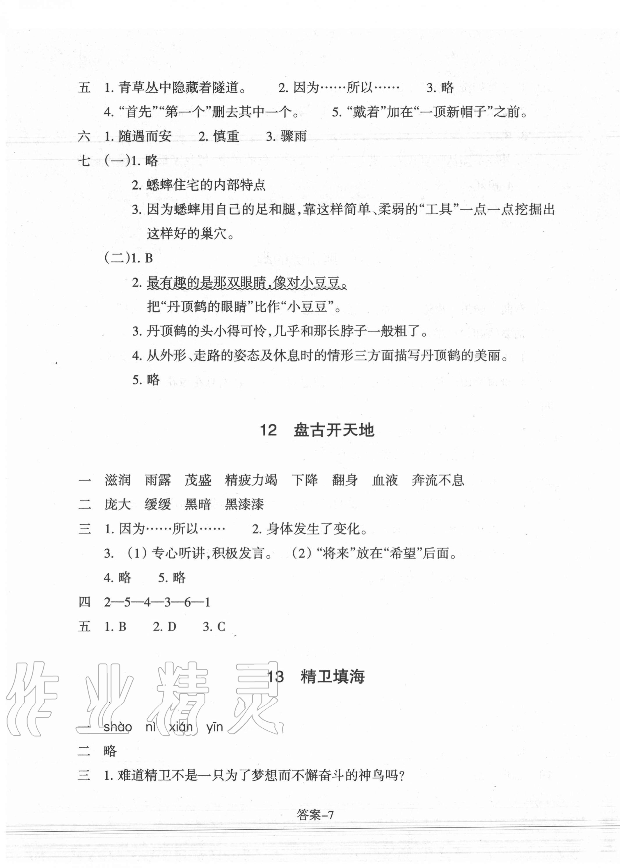 2020年每課一練小學(xué)語(yǔ)文四年級(jí)上冊(cè)人教版浙江少年兒童出版社 第7頁(yè)