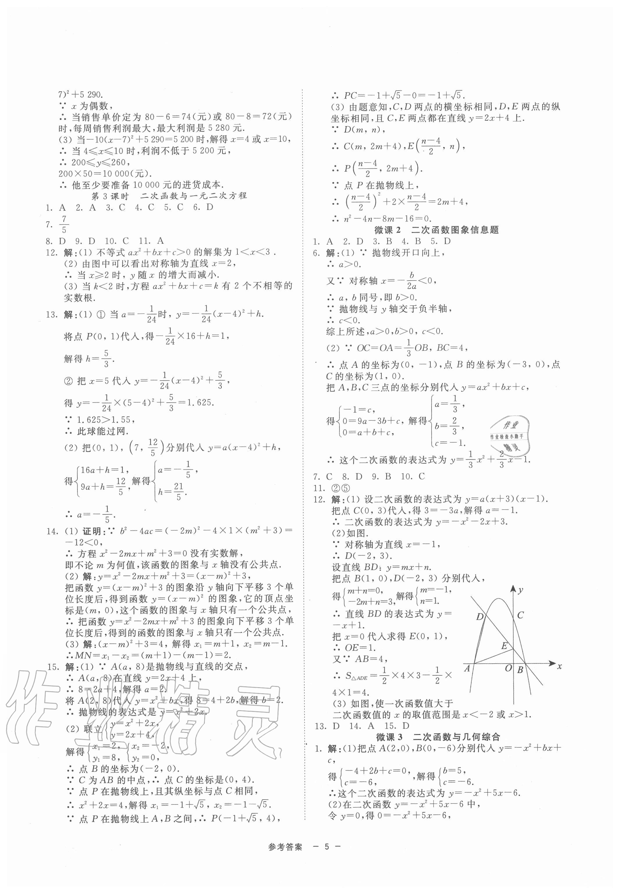 2020年同步學(xué)練測(cè)九年級(jí)數(shù)學(xué)全一冊(cè)浙教版寧波出版社 參考答案第5頁(yè)