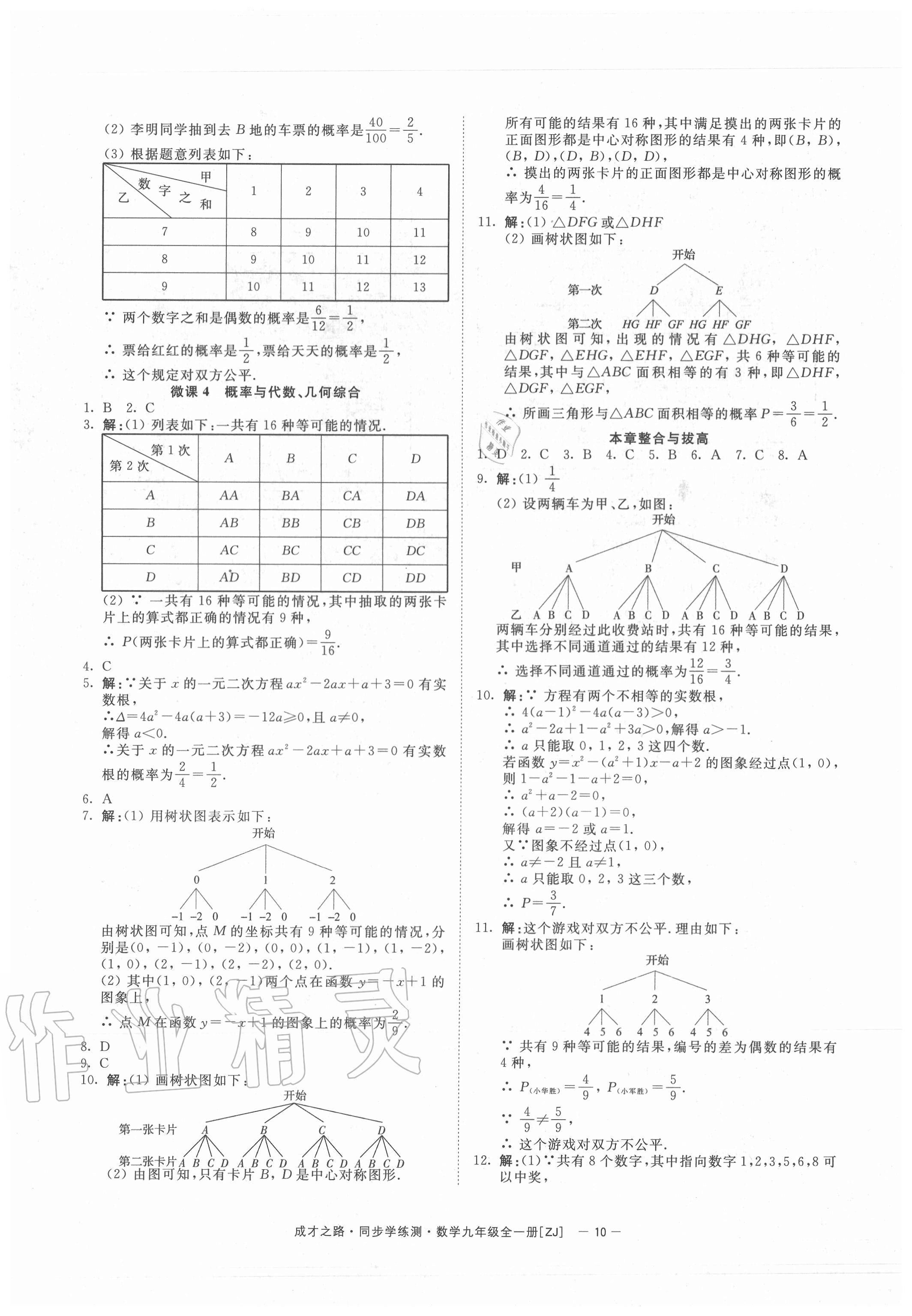 2020年同步學練測九年級數(shù)學全一冊浙教版寧波出版社 參考答案第10頁