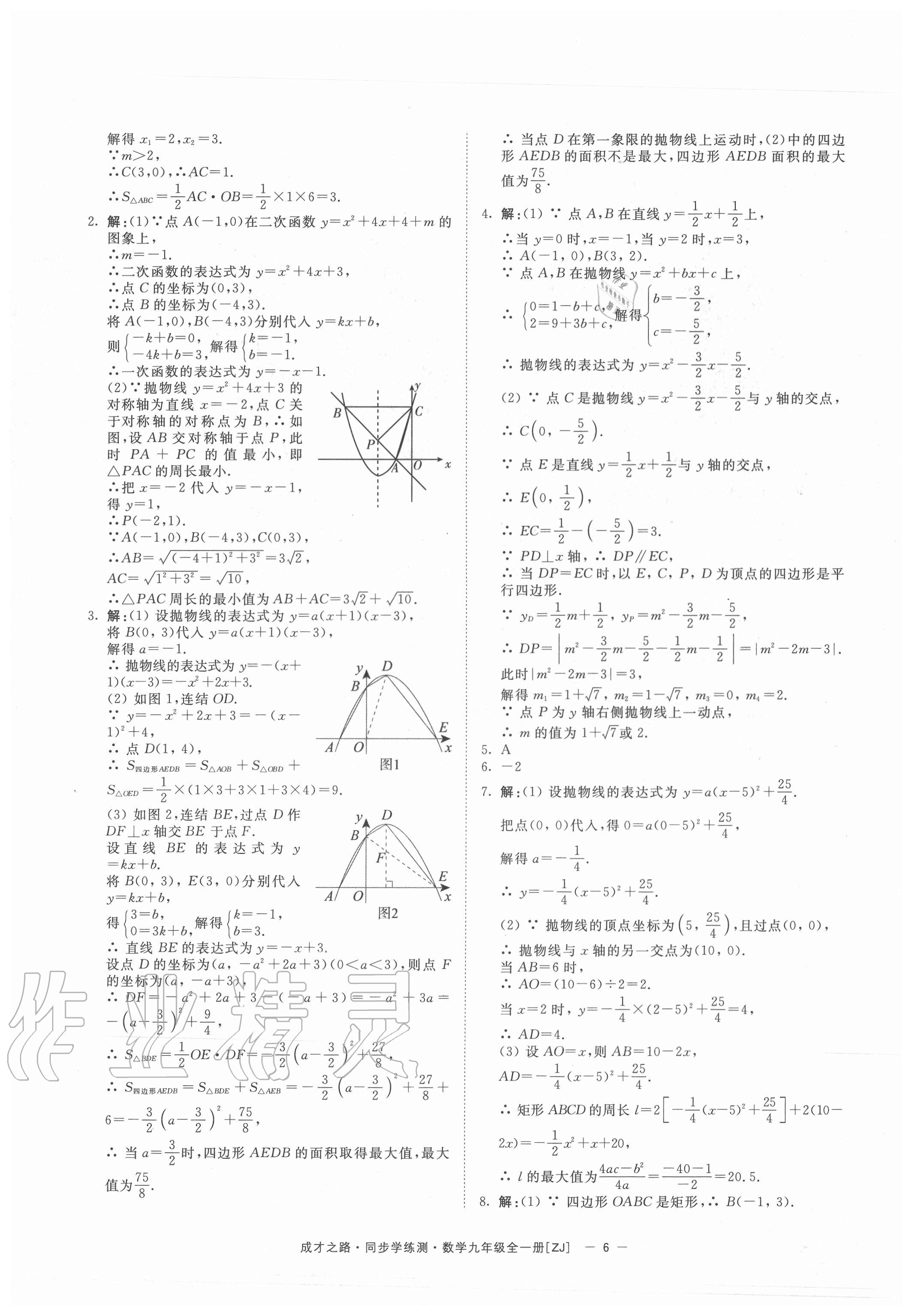 2020年同步學(xué)練測九年級(jí)數(shù)學(xué)全一冊(cè)浙教版寧波出版社 參考答案第6頁