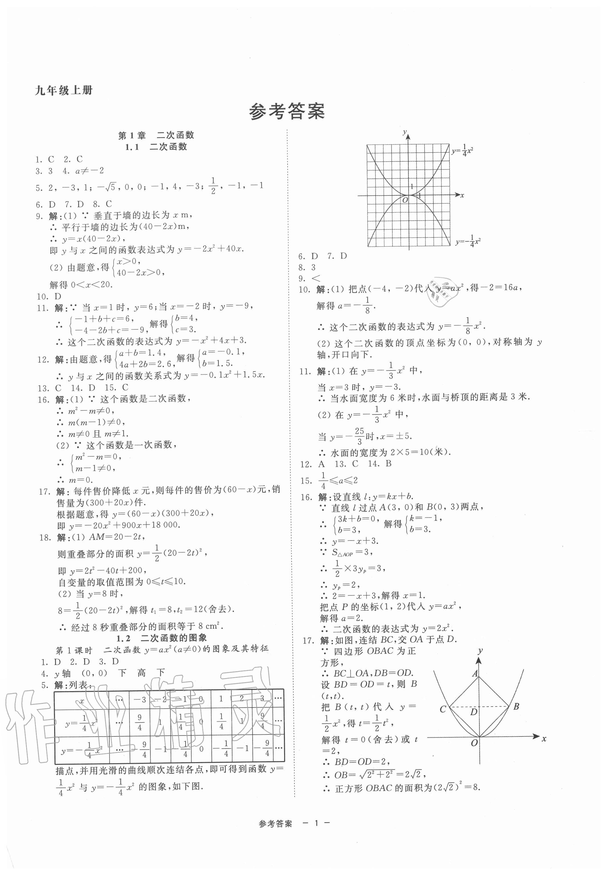 2020年同步學(xué)練測九年級(jí)數(shù)學(xué)全一冊浙教版寧波出版社 參考答案第1頁