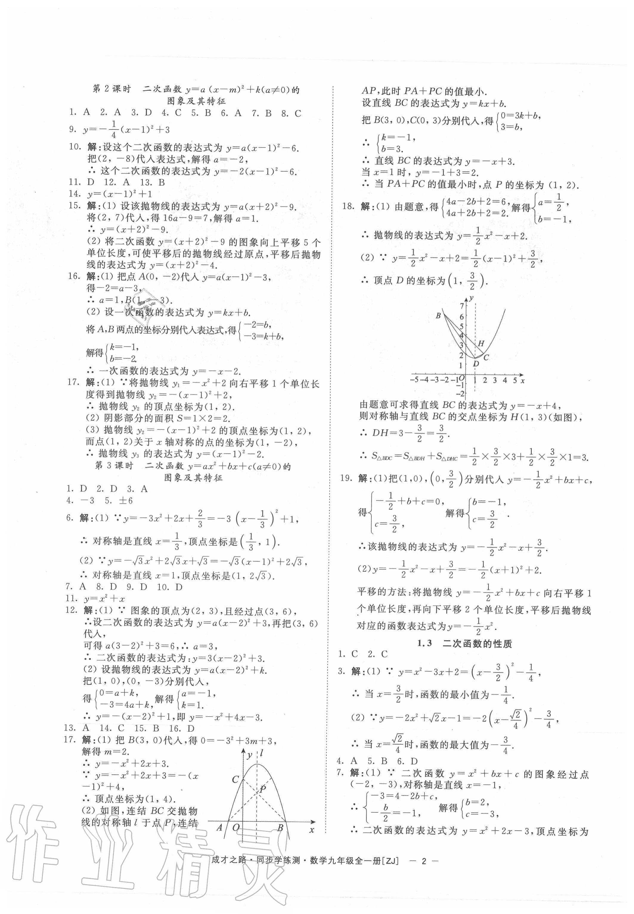 2020年同步學(xué)練測九年級(jí)數(shù)學(xué)全一冊浙教版寧波出版社 參考答案第2頁