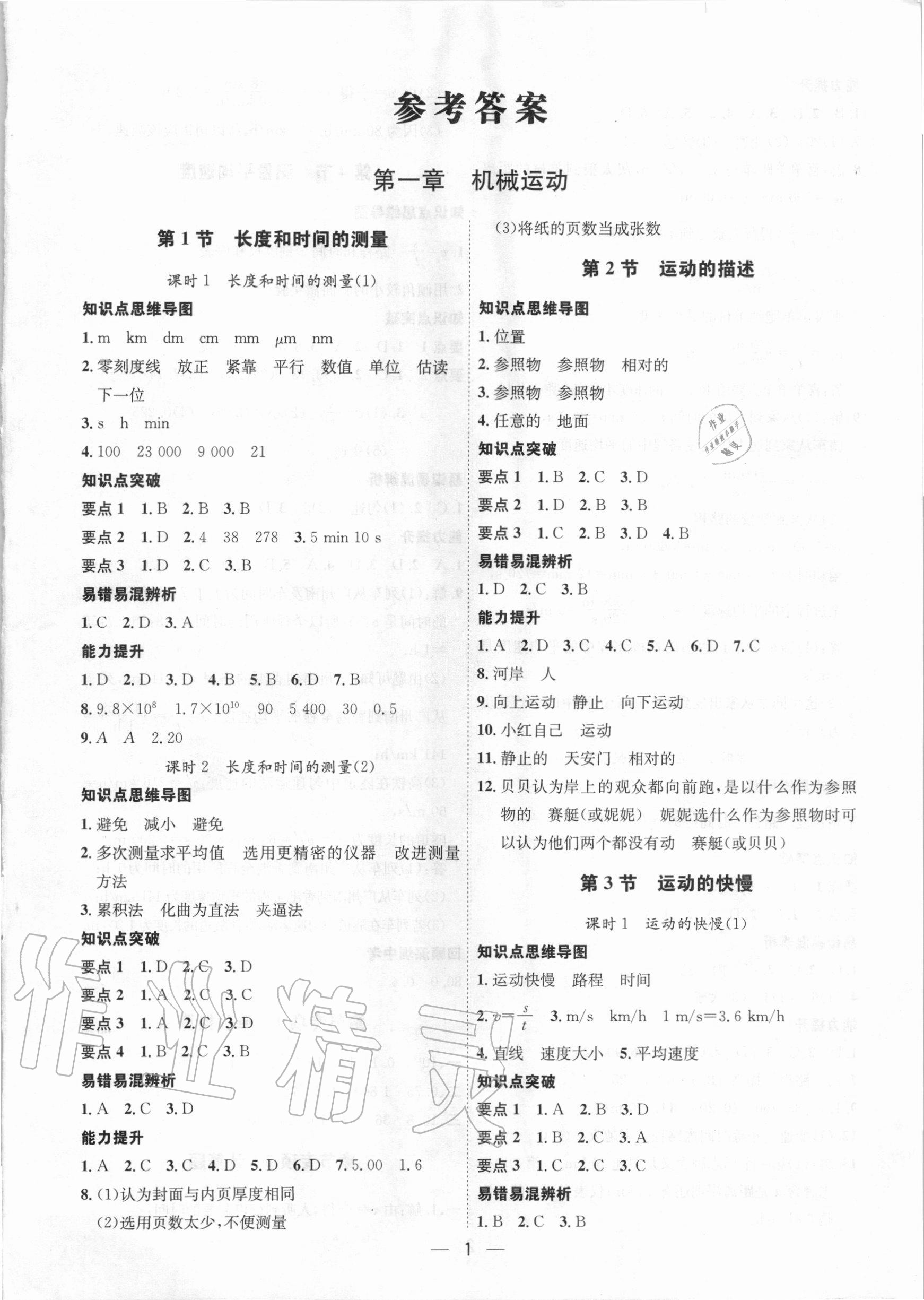 2020年考點(diǎn)專練八年級(jí)物理上冊人教版深圳專版 參考答案第1頁