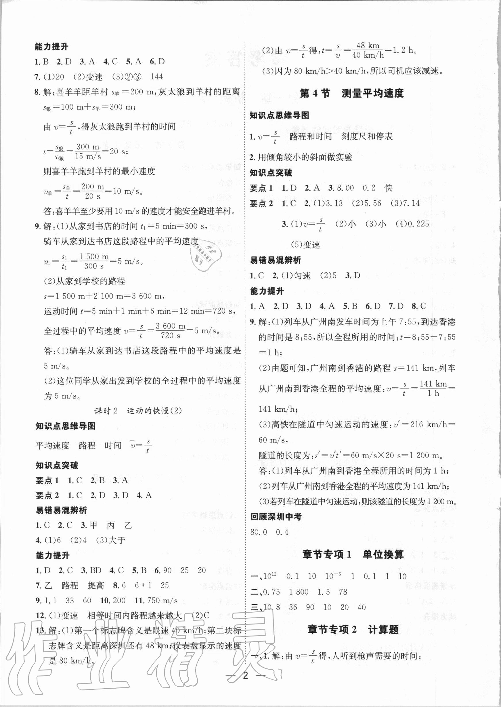 2020年考點專練八年級物理上冊人教版深圳專版 參考答案第2頁