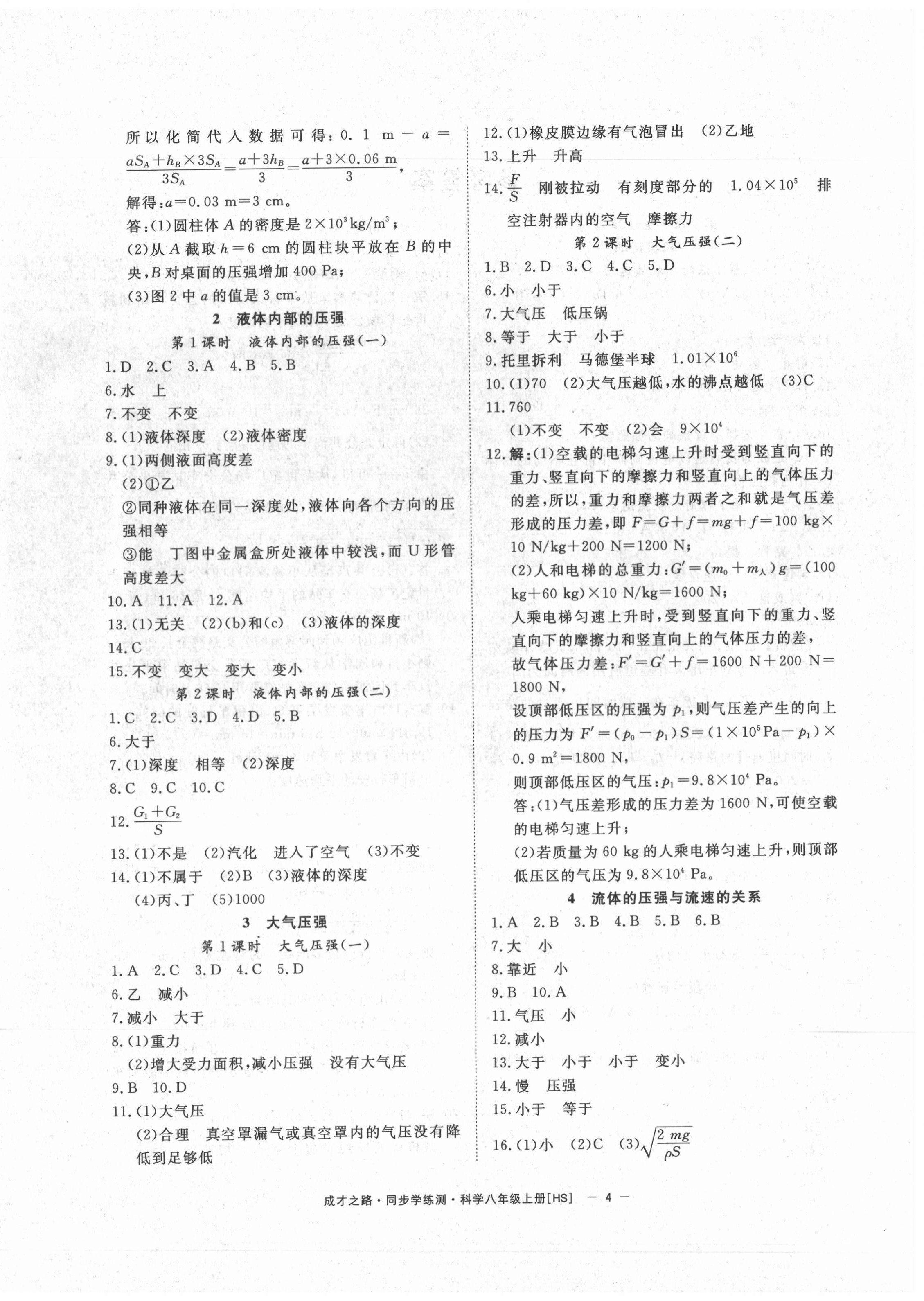 2020年同步學(xué)練測(cè)八年級(jí)科學(xué)上冊(cè)浙教版寧波出版社 第4頁