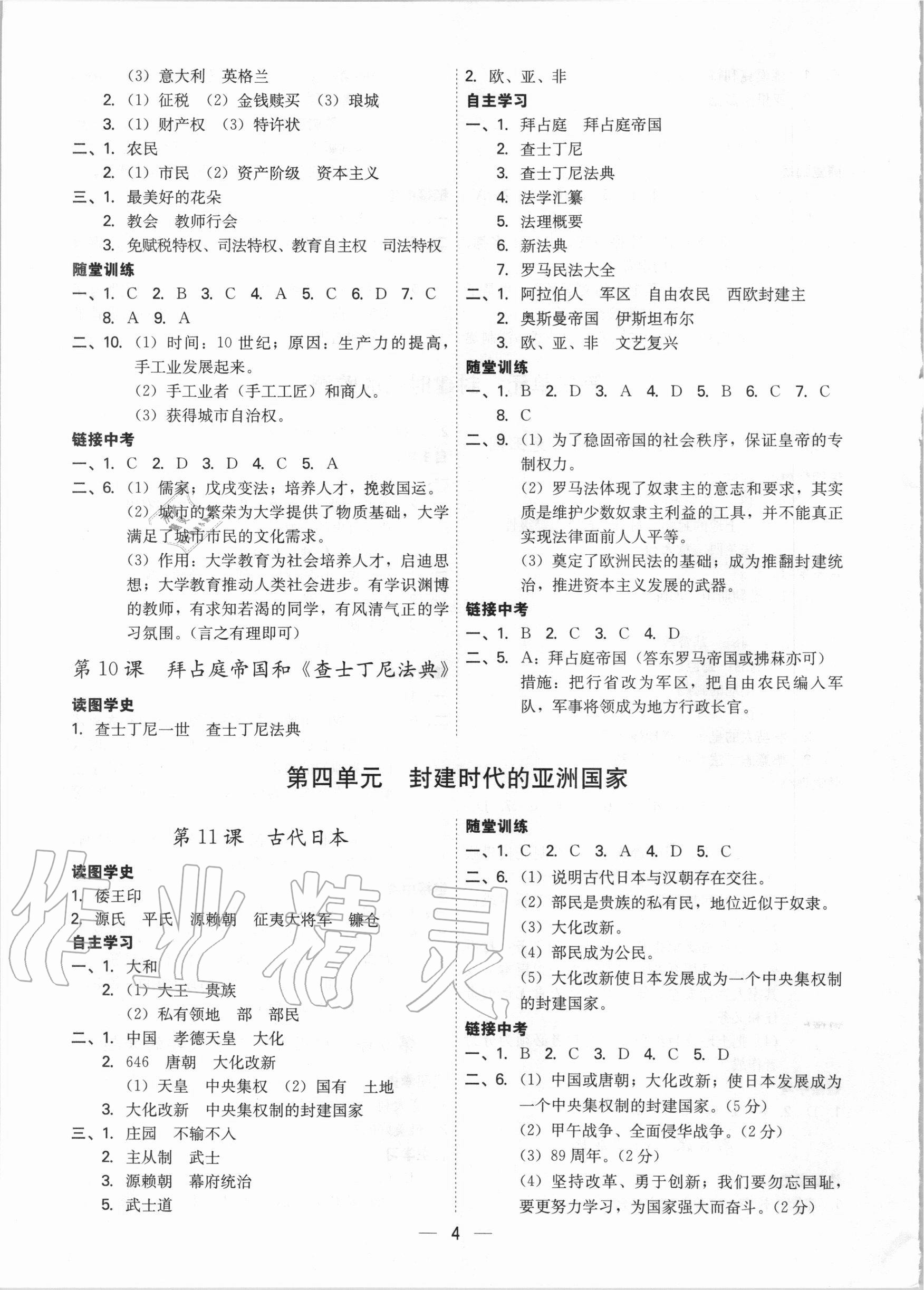 2020年考點(diǎn)專練九年級(jí)歷史全一冊(cè)人教版深圳專版 參考答案第4頁(yè)