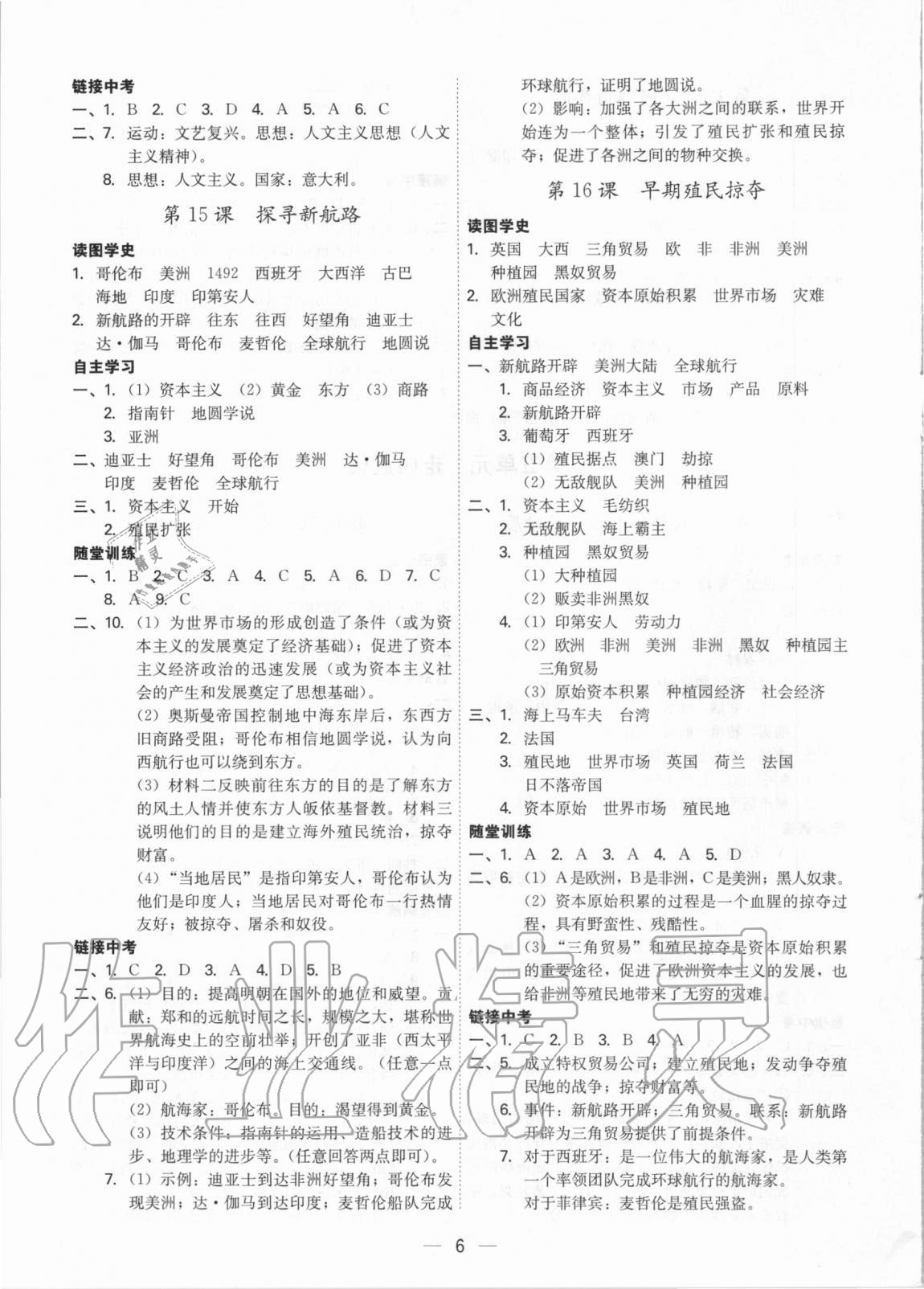 2020年考點(diǎn)專練九年級(jí)歷史全一冊(cè)人教版深圳專版 參考答案第6頁(yè)