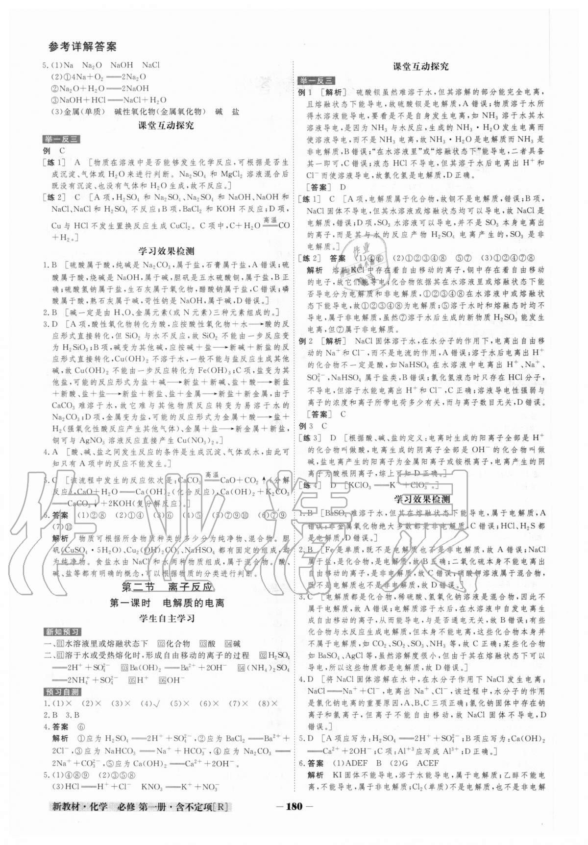 2020年金版教程高中新課程創(chuàng)新導(dǎo)學(xué)案化學(xué)必修第一冊(cè)人教版 參考答案第2頁(yè)