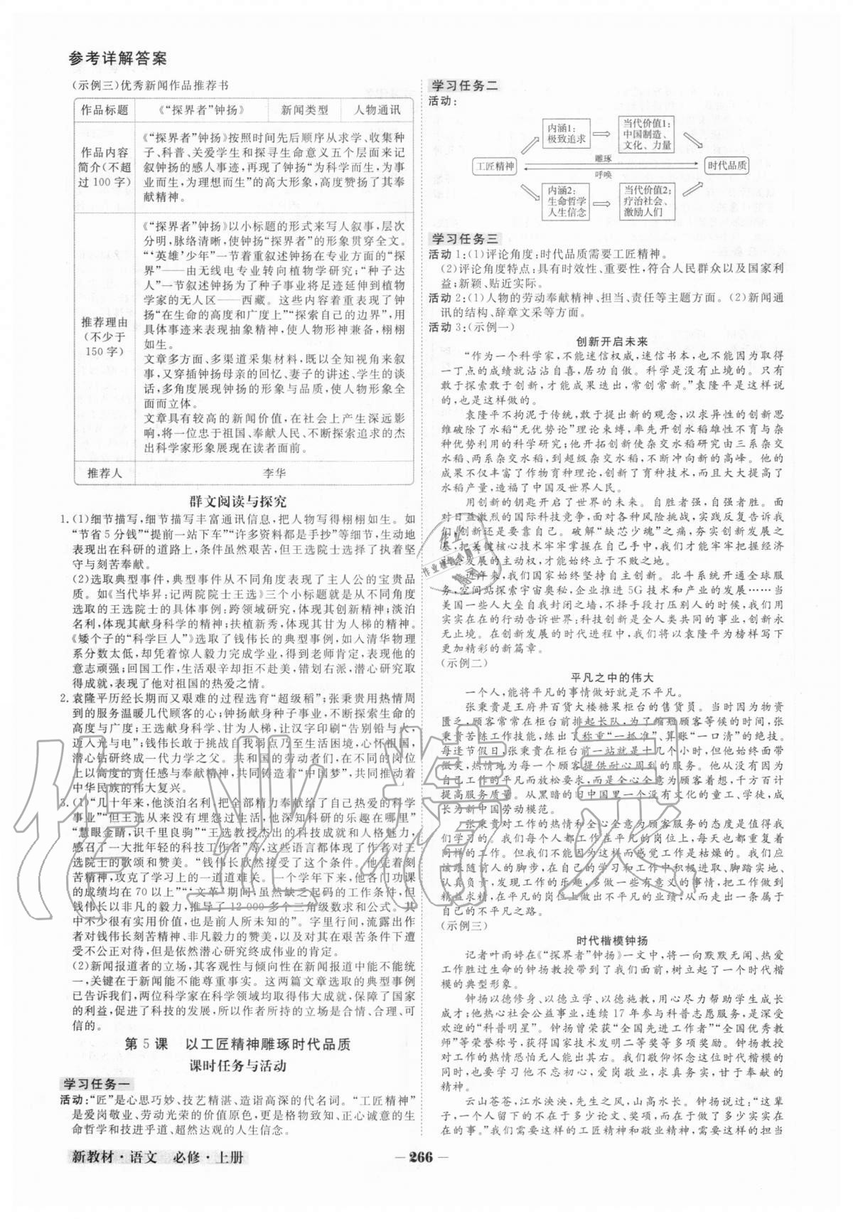 2020年金版教程高中新课程创新导学案语文必修上册人教版 参考答案第8页