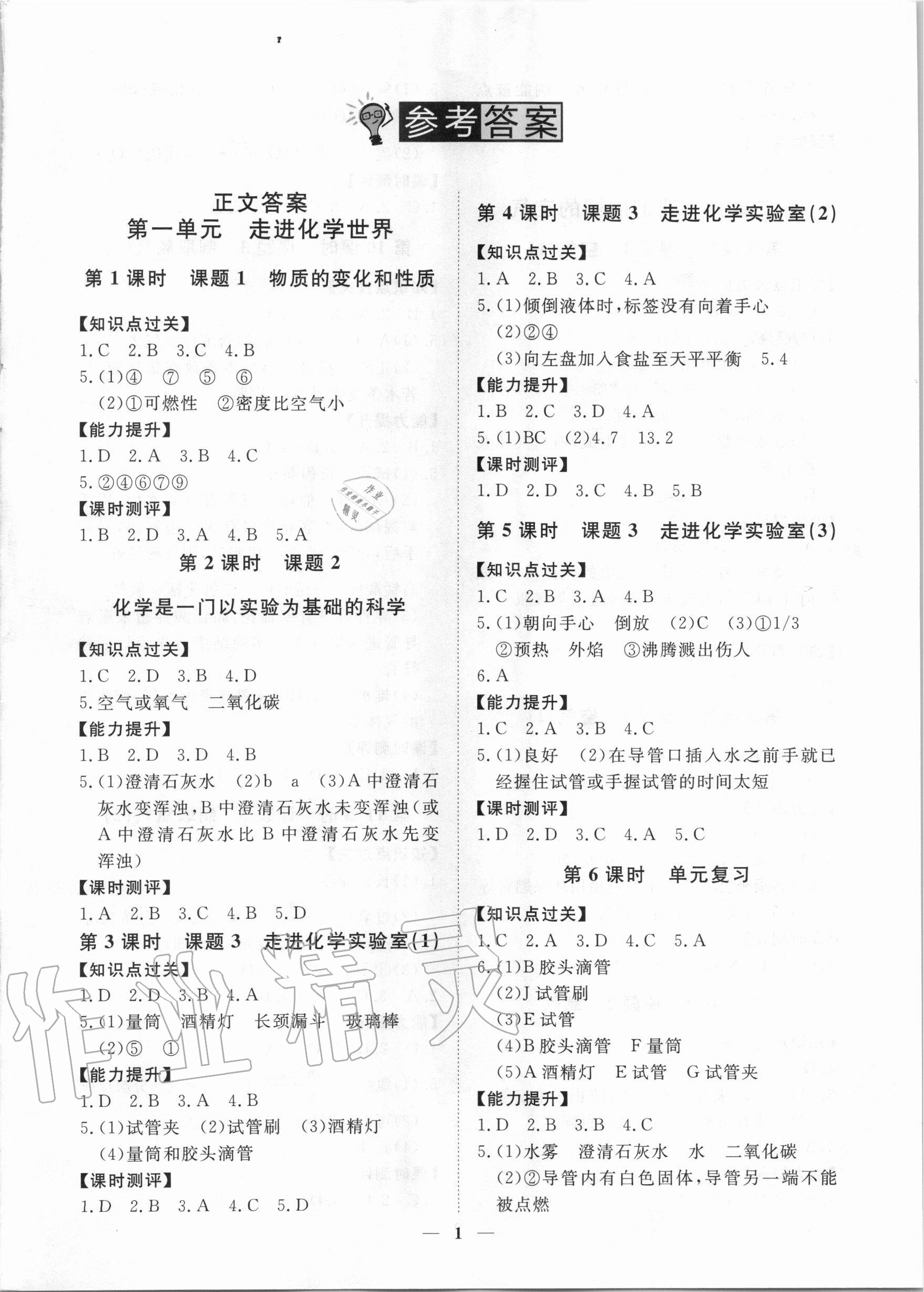 2020年考點(diǎn)專練九年級(jí)化學(xué)全一冊(cè)人教版深圳專版 參考答案第1頁