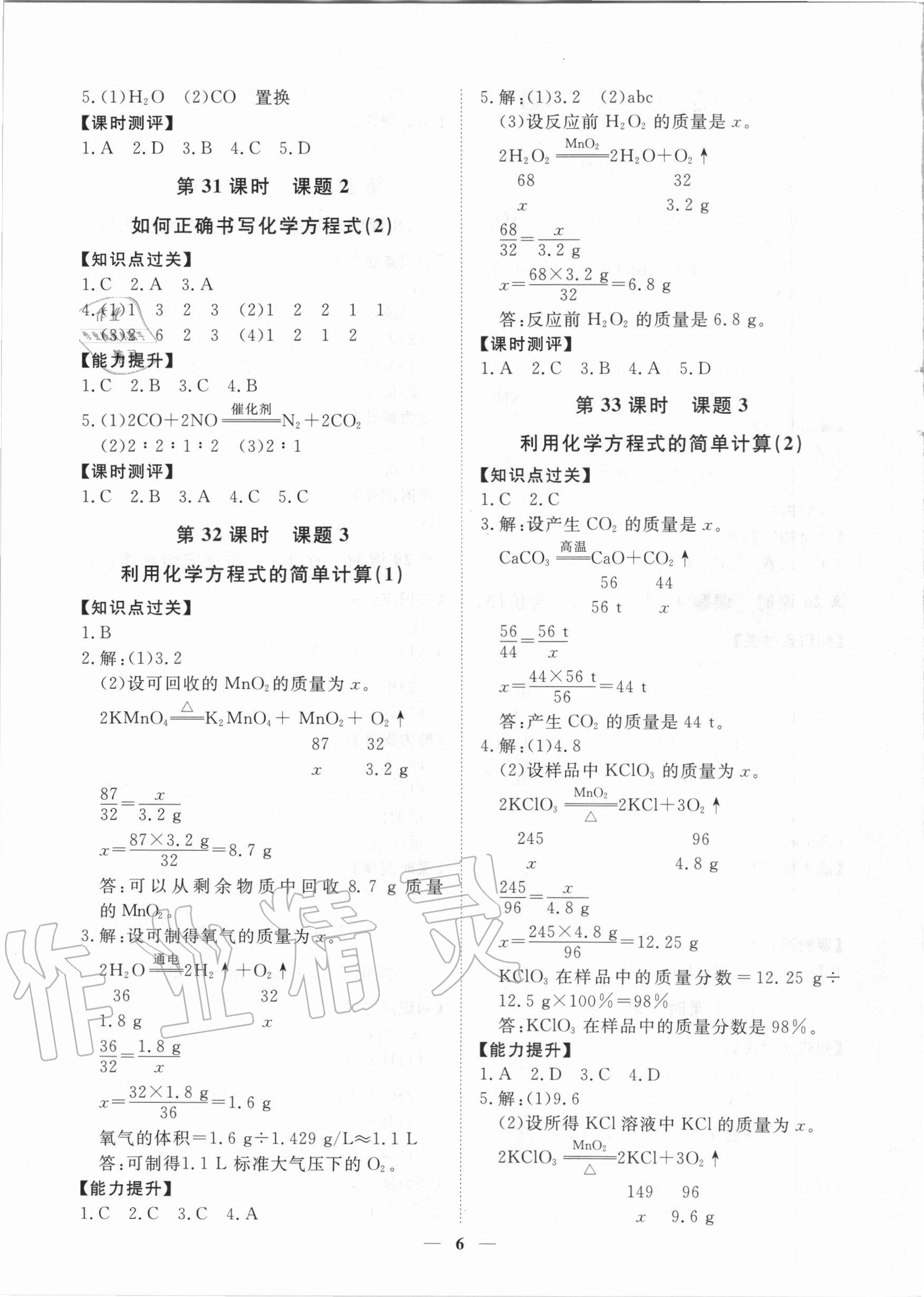 2020年考點專練九年級化學(xué)全一冊人教版深圳專版 參考答案第6頁