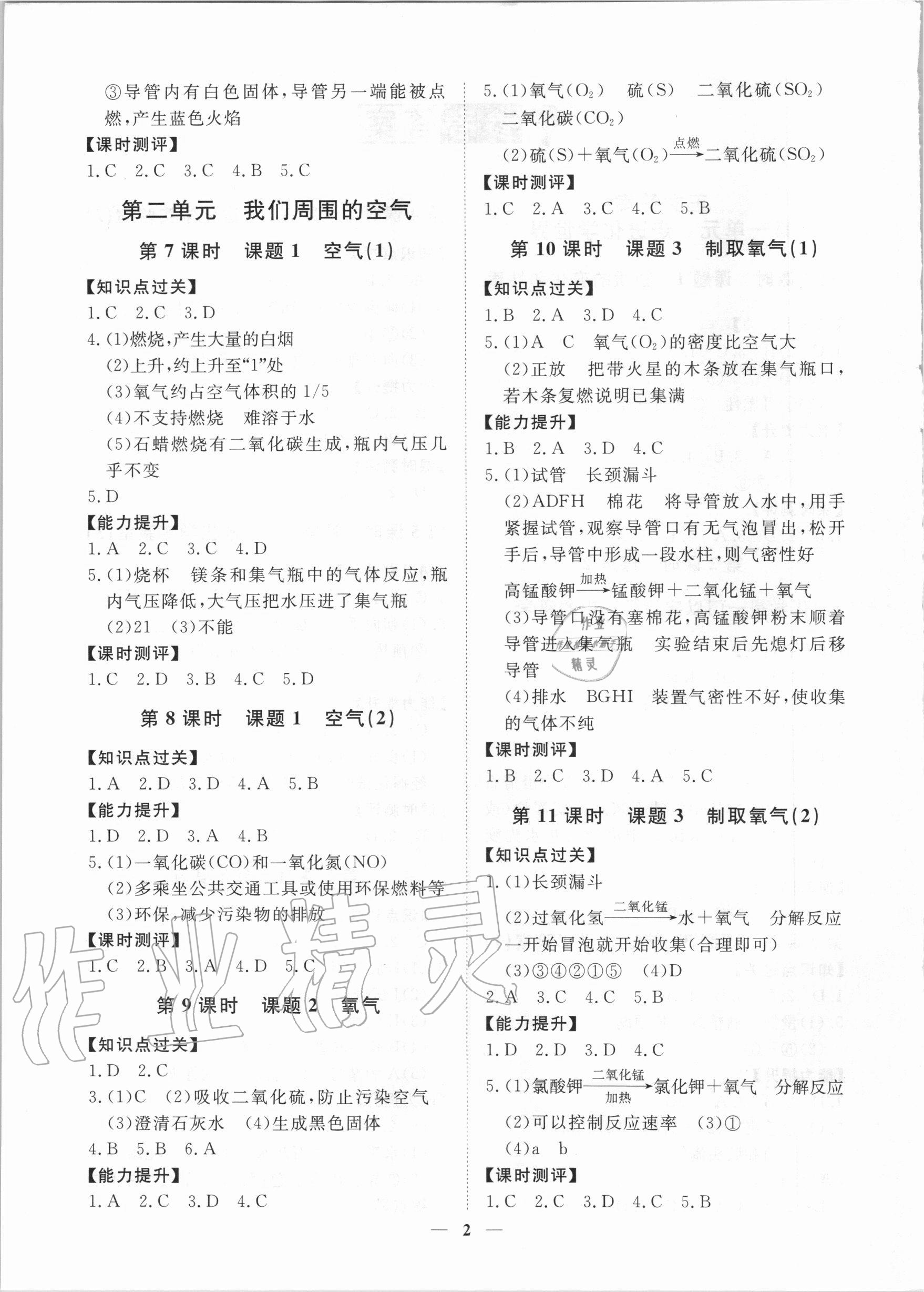 2020年考點專練九年級化學(xué)全一冊人教版深圳專版 參考答案第2頁