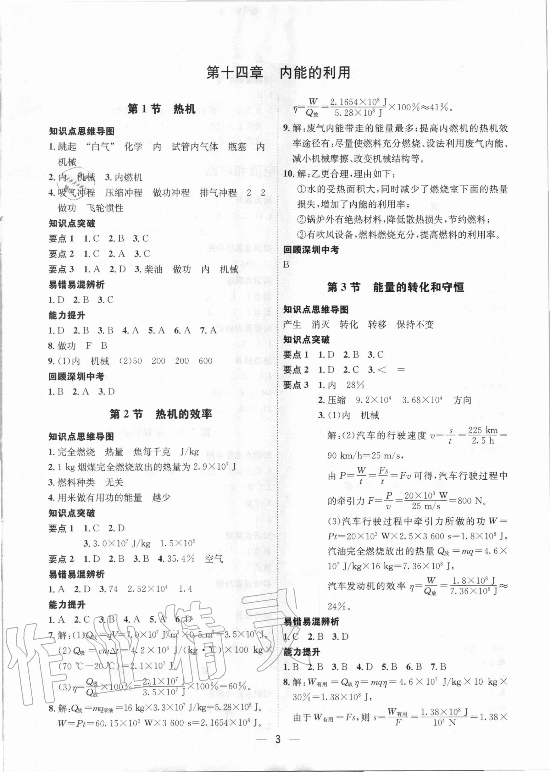 2020年考點專練九年級物理全一冊人教版深圳專版 參考答案第3頁