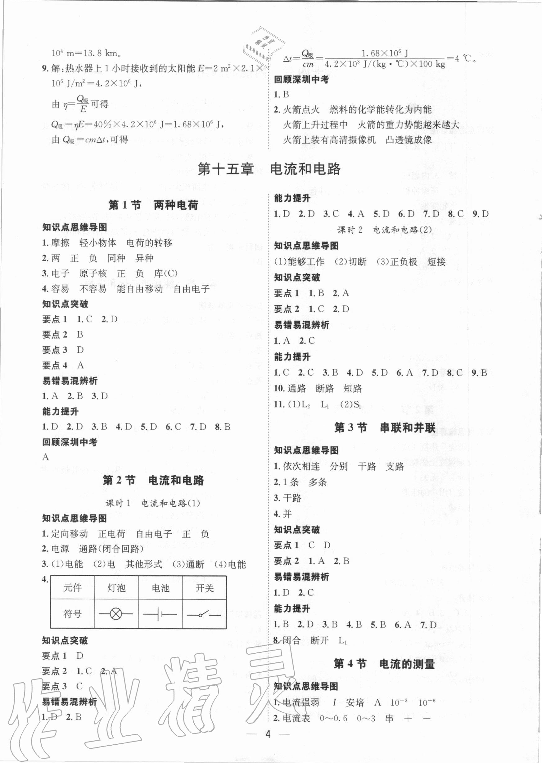 2020年考點專練九年級物理全一冊人教版深圳專版 參考答案第4頁