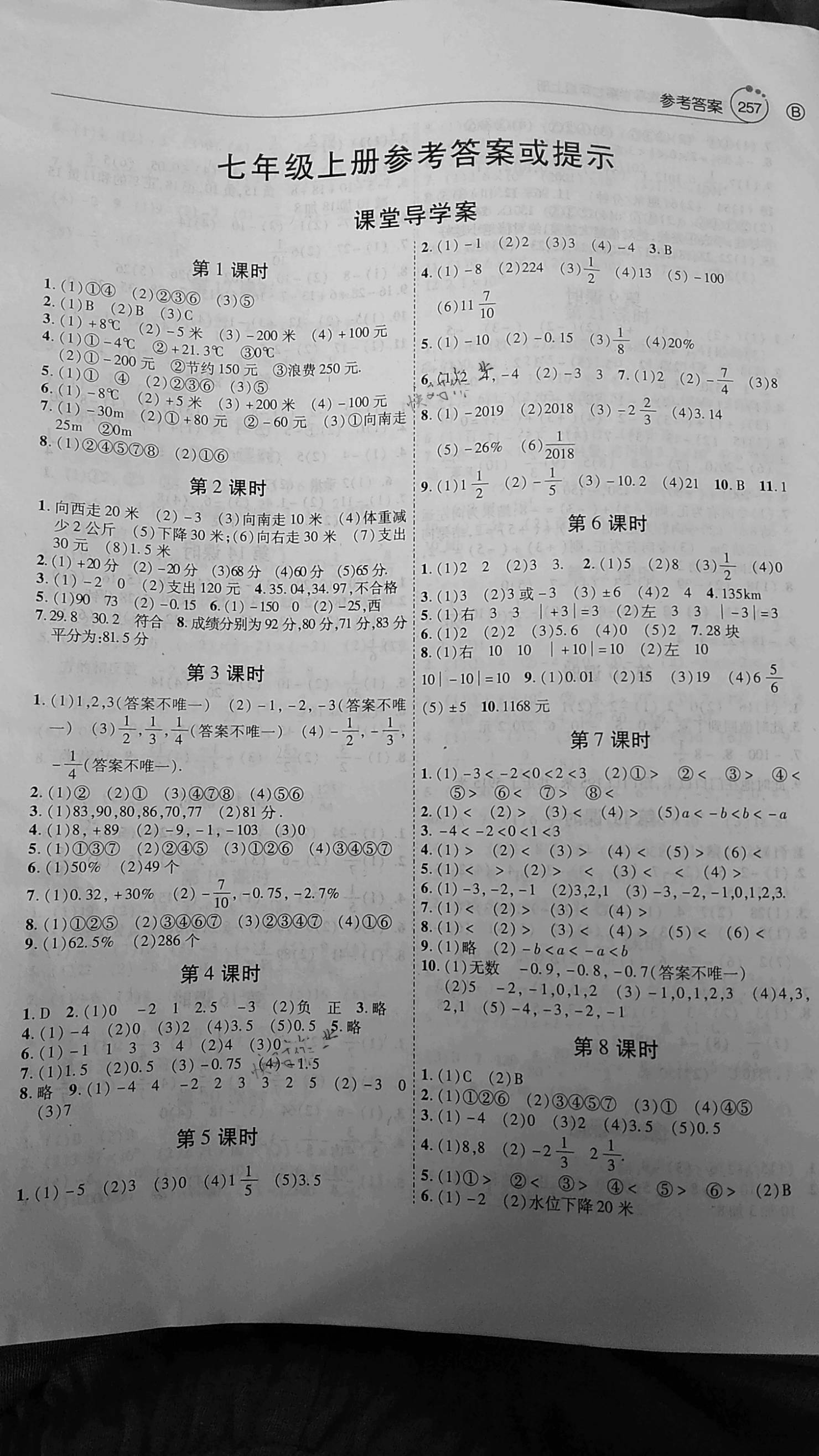 2020年初中数学课堂导学案七年级上册人教版 参考答案第1页