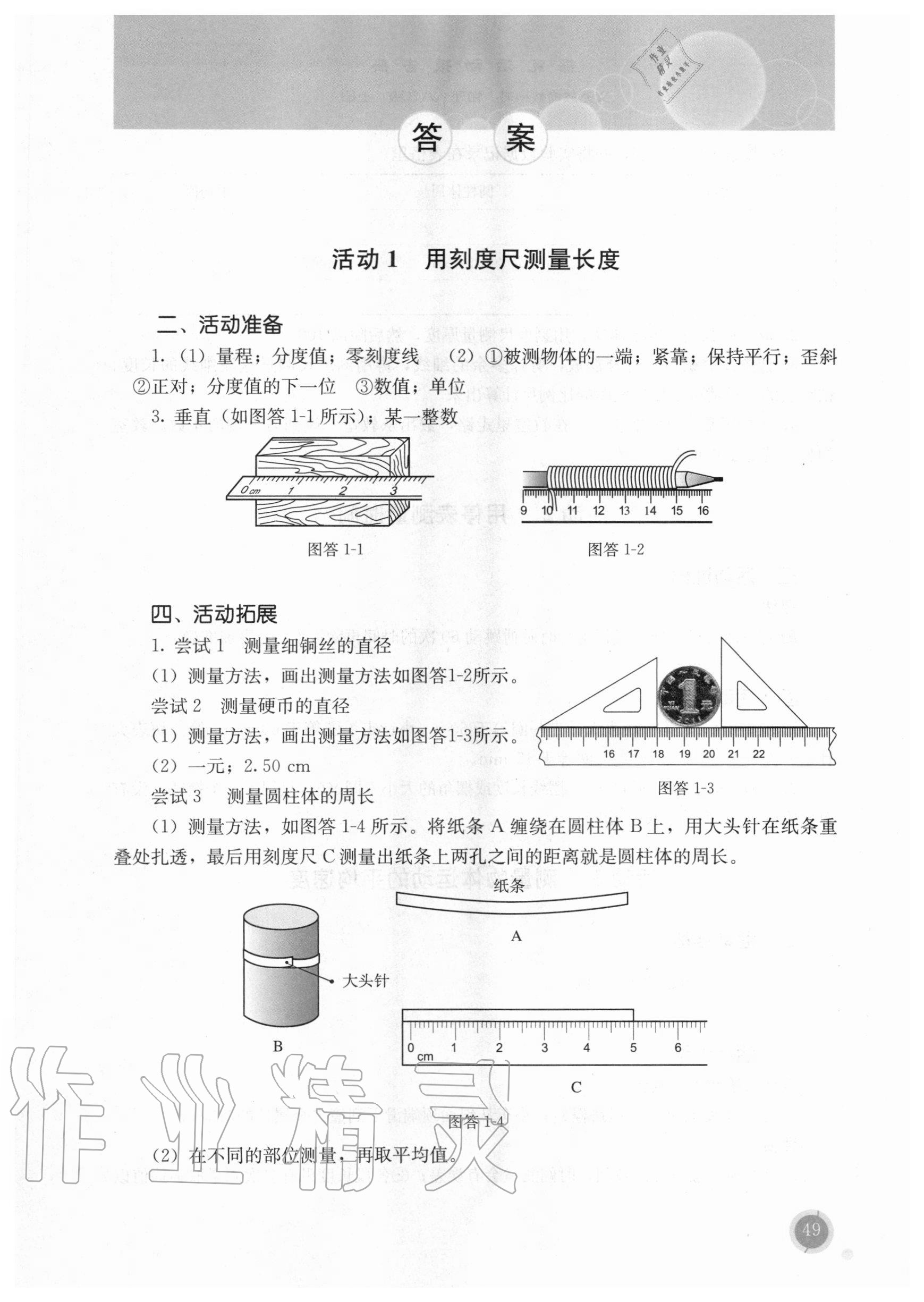 2020年探究活動報告冊八年級物理上冊人教版 第1頁