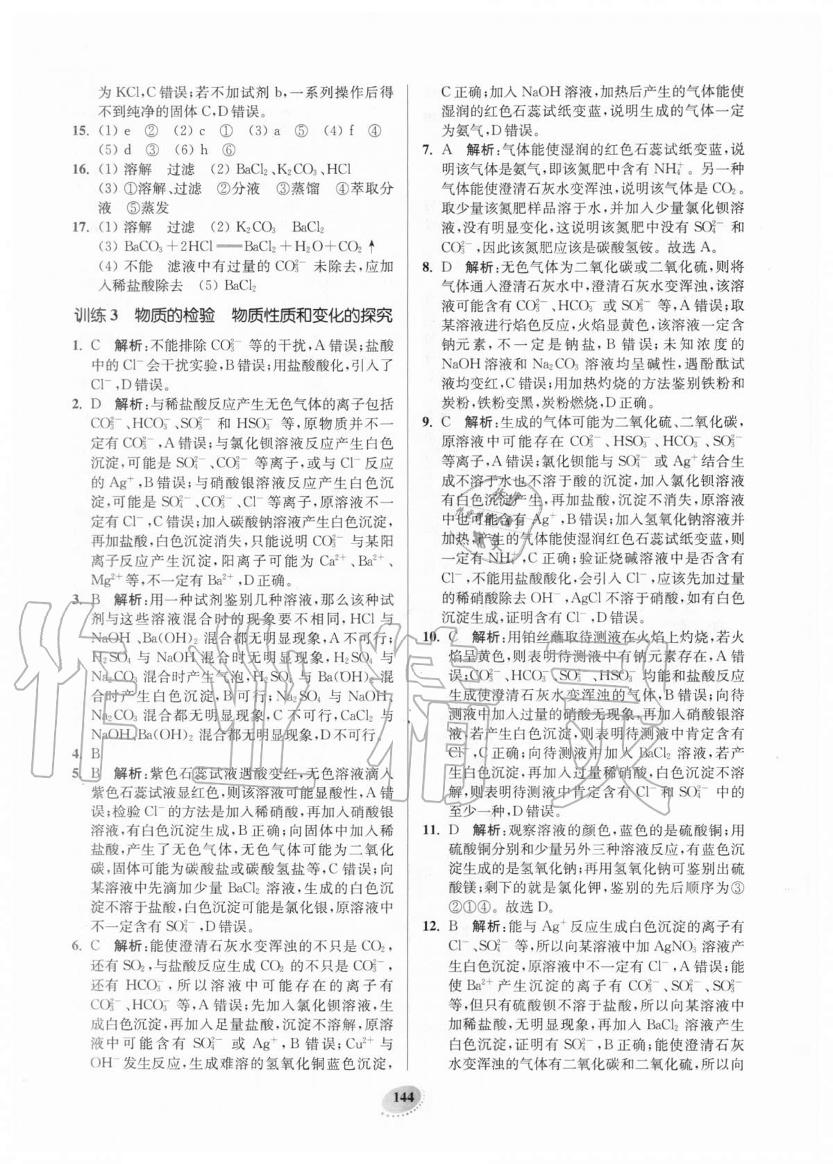 2020年南通小题高中化学必修第一册江苏版 第12页