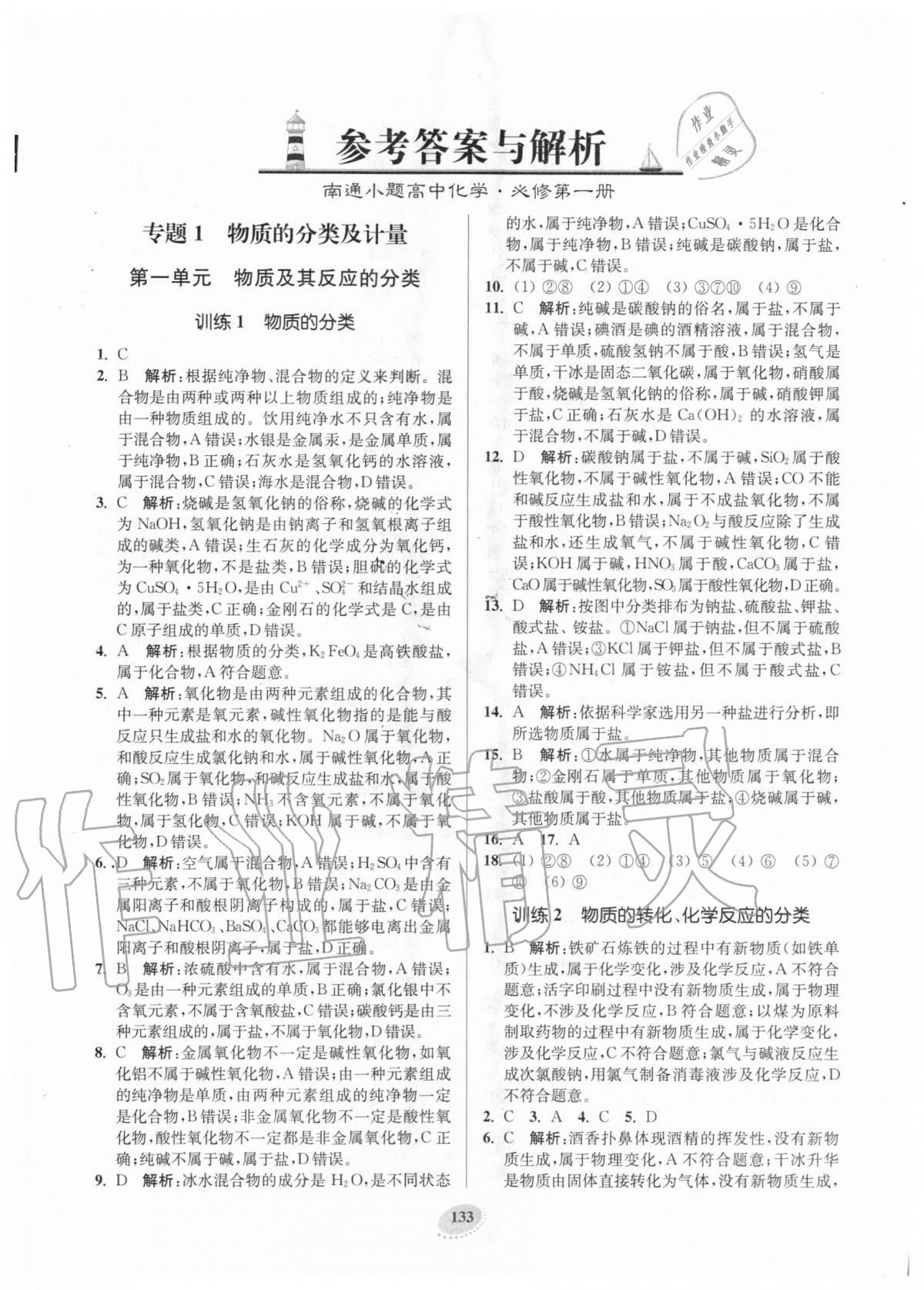 2020年南通小題高中化學(xué)必修第一冊江蘇版 第1頁