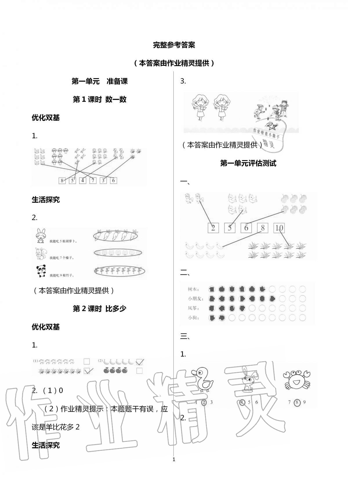 2020年家庭培養(yǎng)新學案一年級數(shù)學加生活探究上冊人教版 第1頁