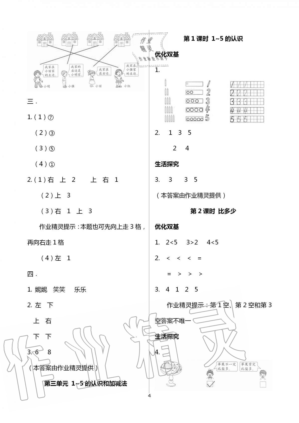 2020年家庭培養(yǎng)新學(xué)案一年級數(shù)學(xué)加生活探究上冊人教版 第4頁