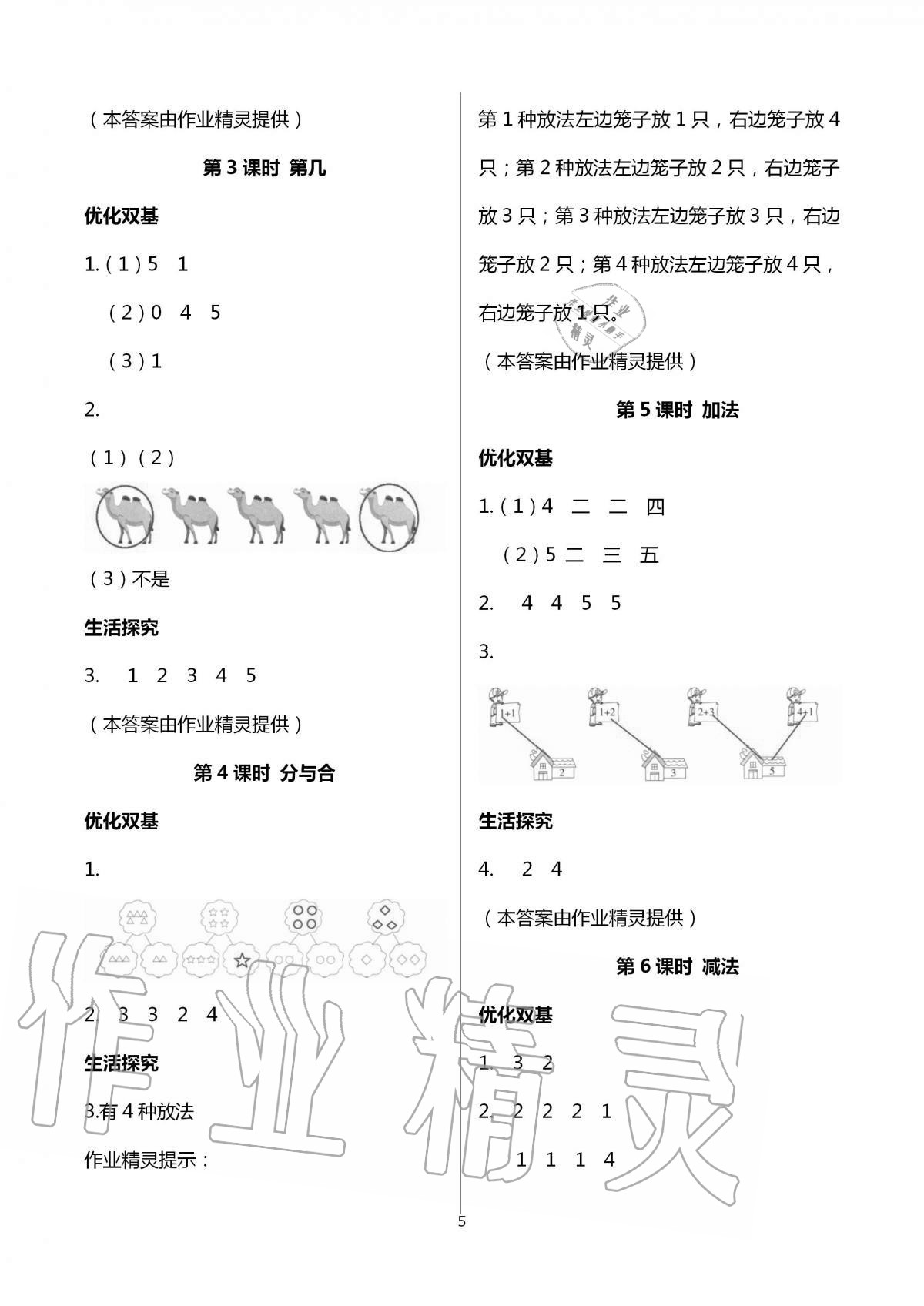 2020年家庭培養(yǎng)新學案一年級數(shù)學加生活探究上冊人教版 第5頁