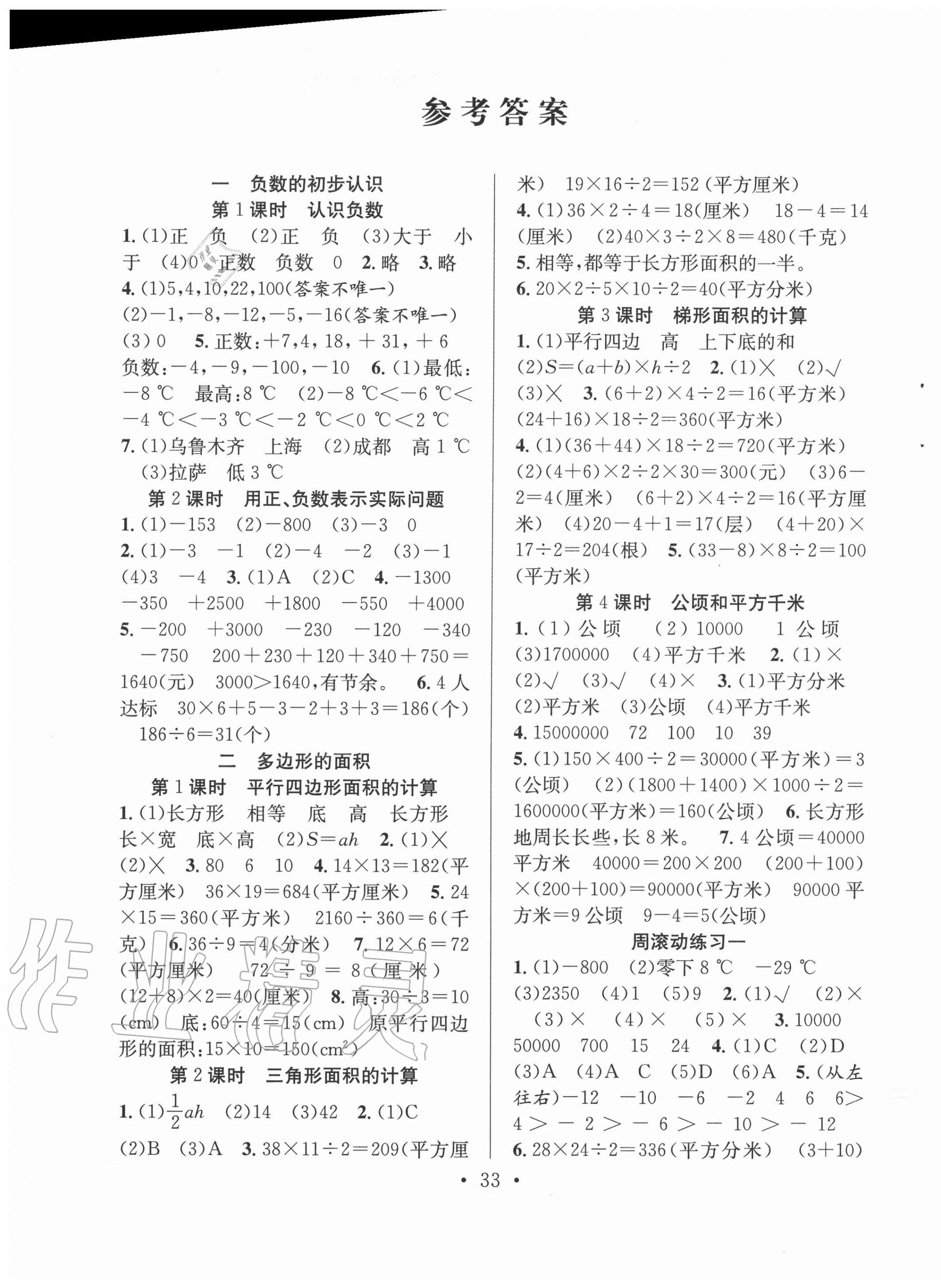 2020年全頻道課時(shí)作業(yè)五年級(jí)數(shù)學(xué)上冊(cè)蘇教版 第1頁