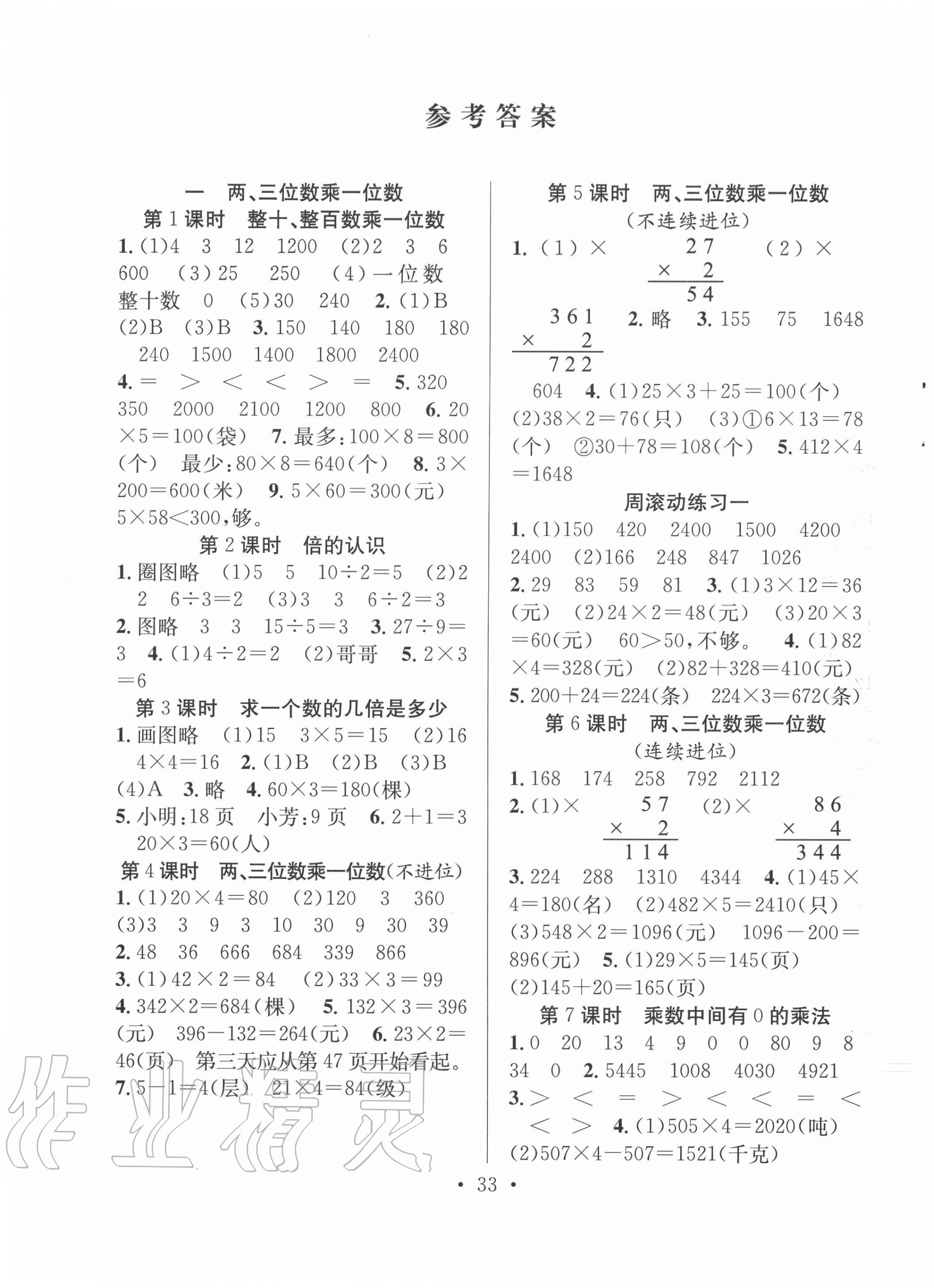 2020年全頻道課時(shí)作業(yè)三年級(jí)數(shù)學(xué)上冊(cè)蘇教版 第1頁(yè)