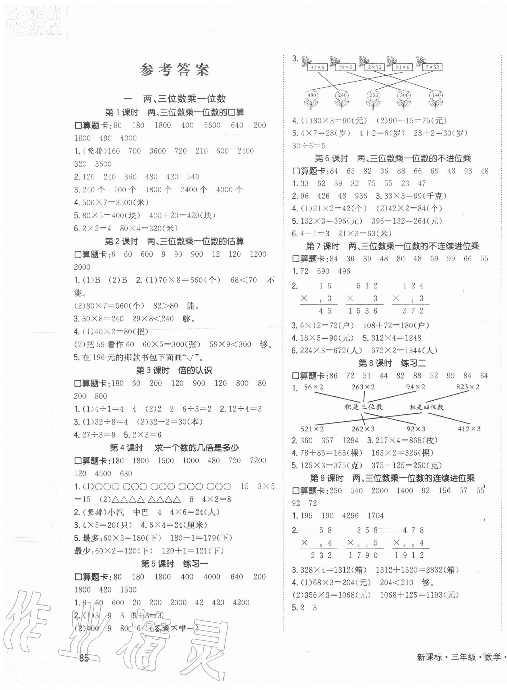 2020年英才小狀元同步優(yōu)化練與測(cè)三年級(jí)數(shù)學(xué)上冊(cè)蘇教版 第1頁(yè)