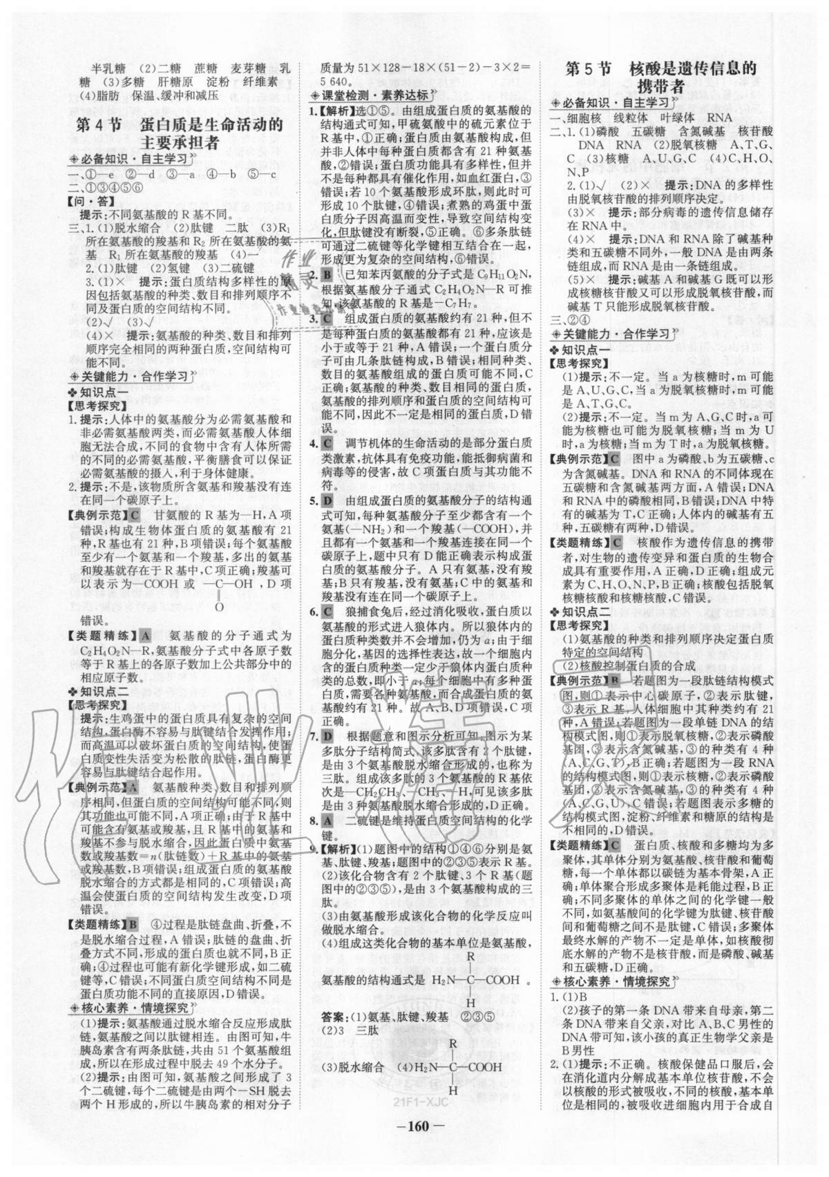 2020年世紀金榜高中全程學(xué)習(xí)方略生物學(xué)必修一人教版 第4頁