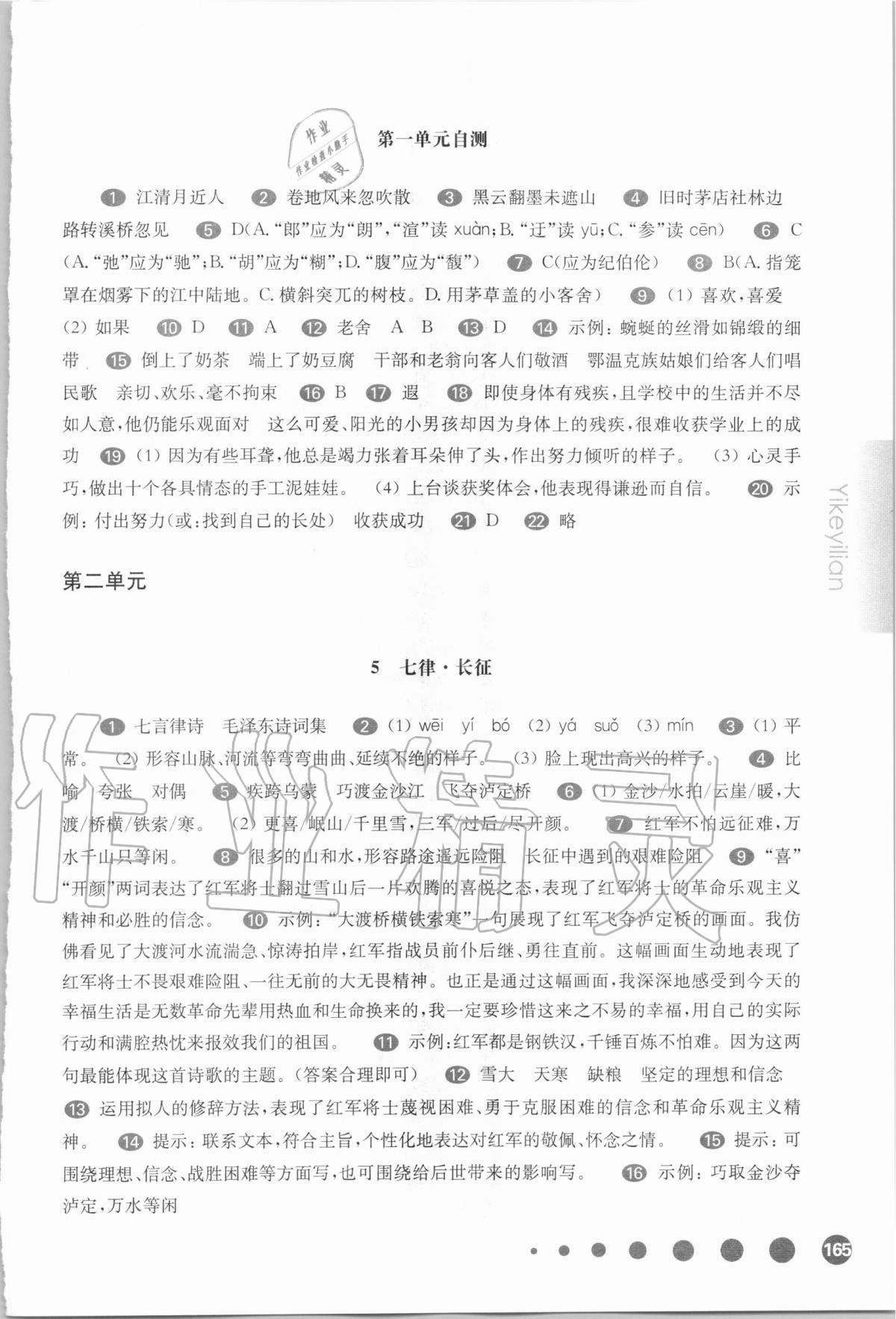 2020年華東師大版一課一練六年級(jí)語文第一學(xué)期人教版五四制 參考答案第4頁