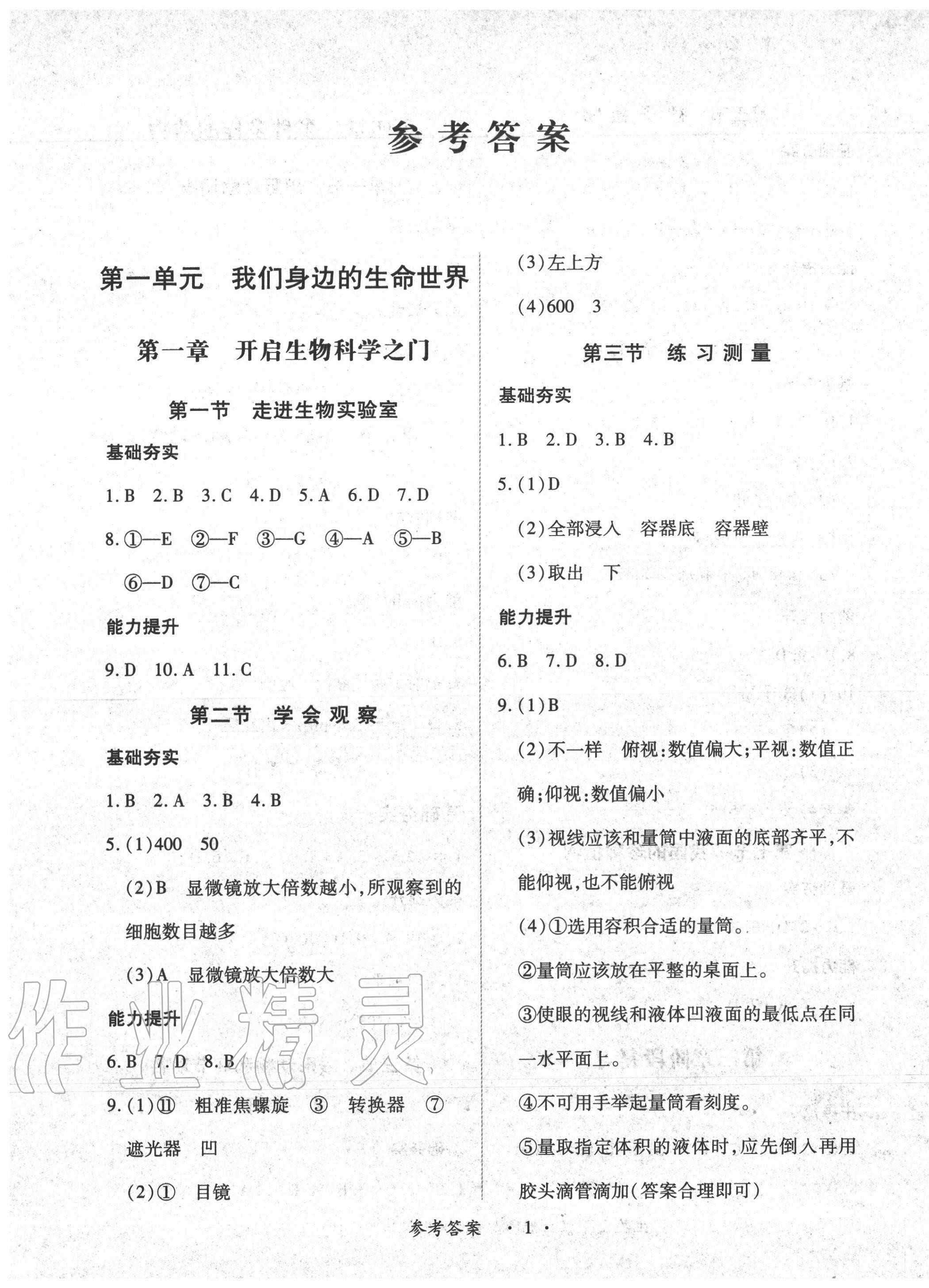 2020年一課一練創(chuàng)新練習(xí)七年級(jí)生物上冊(cè)冀少版 第1頁