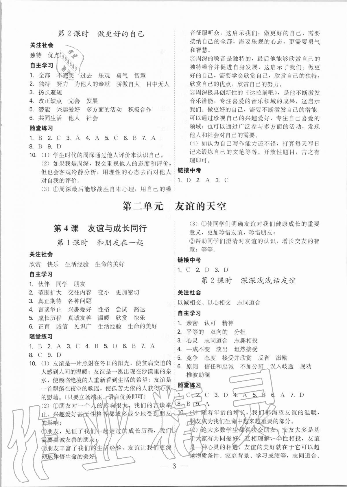 2020年名師金典七年級(jí)道德與法治上冊(cè)人教版深圳專(zhuān)版 參考答案第3頁(yè)